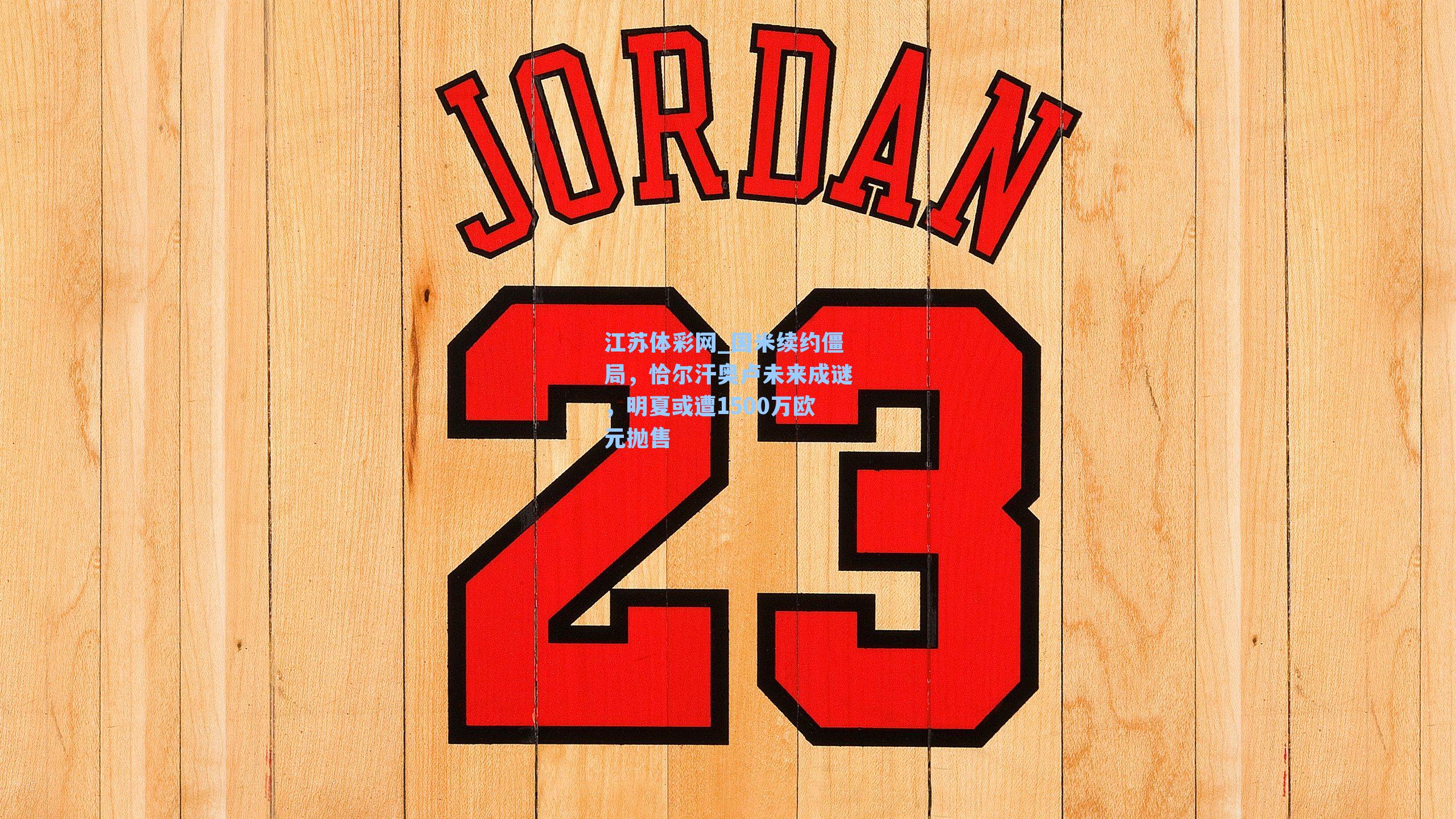 江苏体彩网_国米续约僵局，恰尔汗奥卢未来成谜，明夏或遭1500万欧元抛售