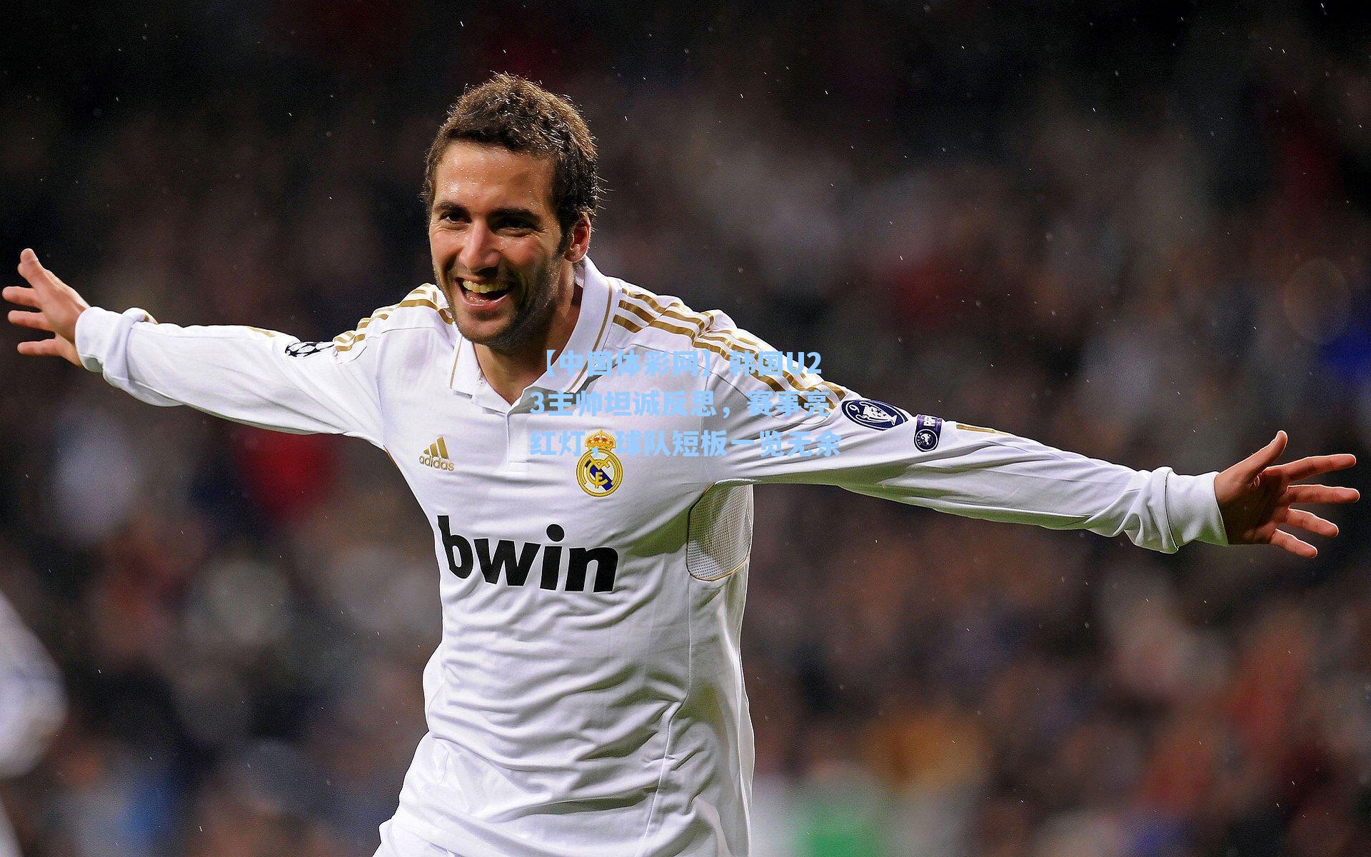 韩国U23主帅坦诚反思，赛事亮红灯，球队短板一览无余