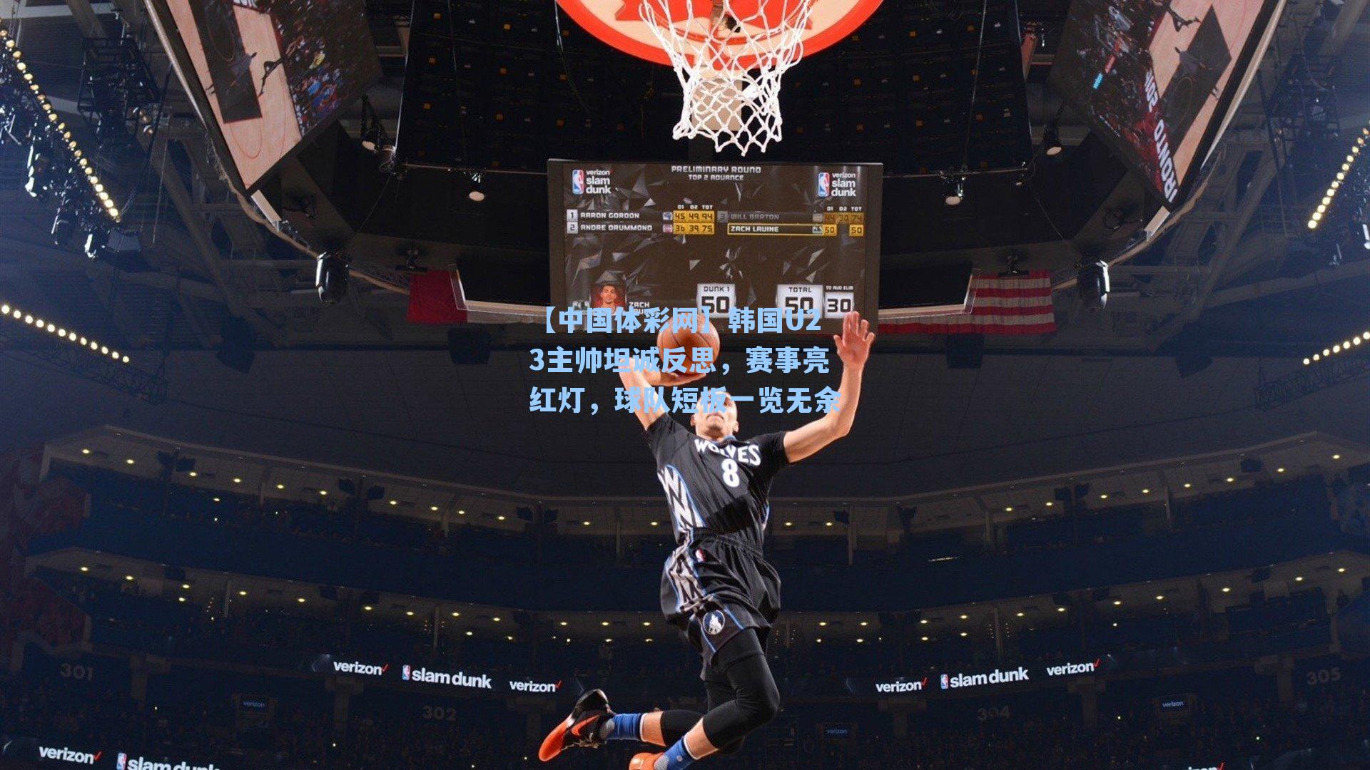 韩国U23主帅坦诚反思，赛事亮红灯，球队短板一览无余