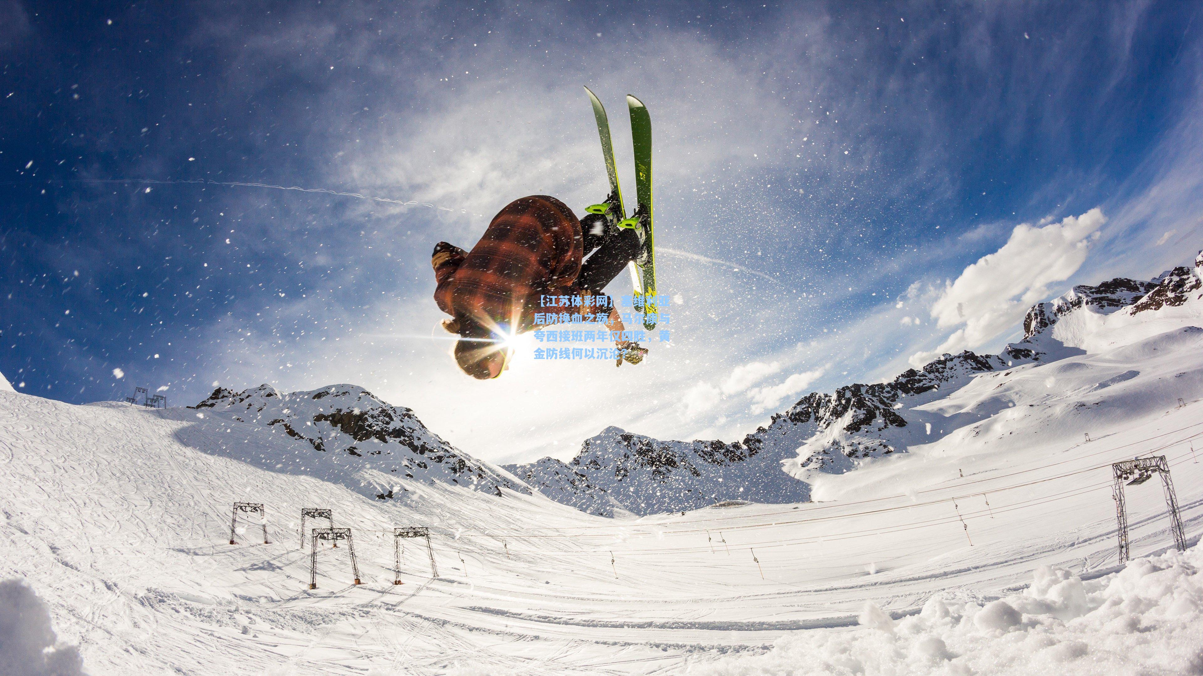 【江苏体彩网】塞维利亚后防换血之殇，马尔康与夸西接班两年仅四胜，黄金防线何以沉沦？