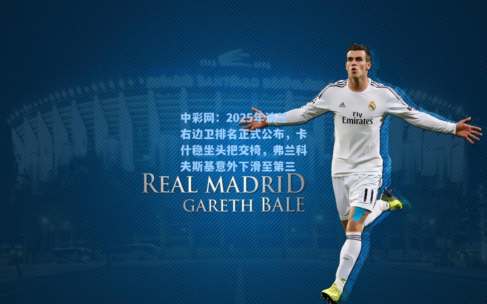 中彩网：2025年波兰右边卫排名正式公布，卡什稳坐头把交椅，弗兰科夫斯基意外下滑至第三