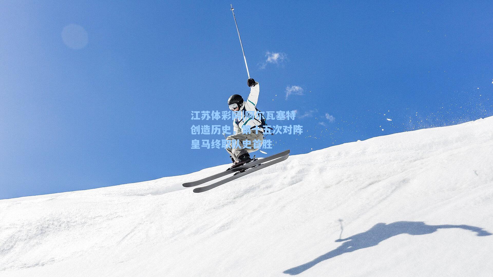 江苏体彩网|阿尔瓦塞特创造历史，第十五次对阵皇马终取队史首胜