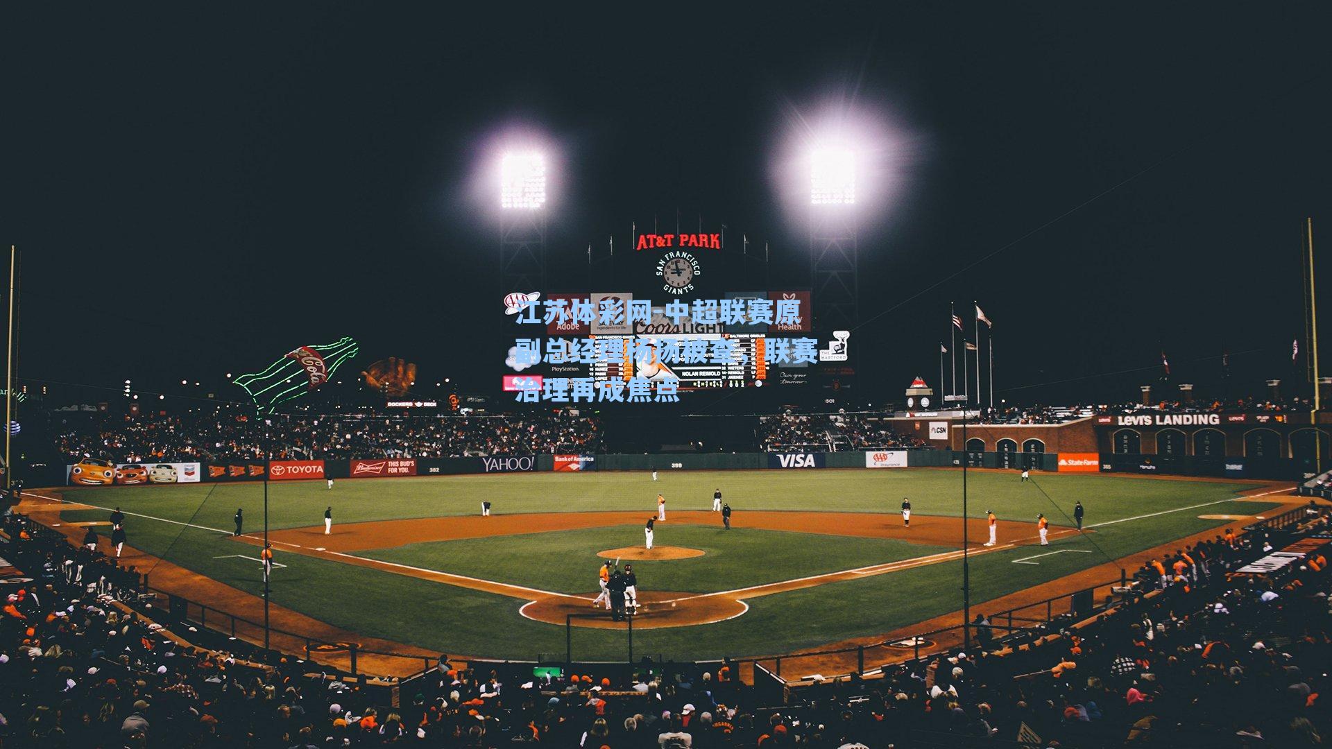 江苏体彩网-中超联赛原副总经理杨扬被查，联赛治理再成焦点