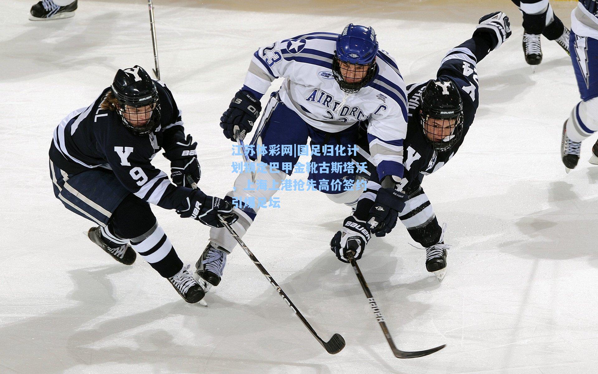 国足归化计划锁定巴甲金靴古斯塔沃，上海上港抢先高价签约引爆足坛