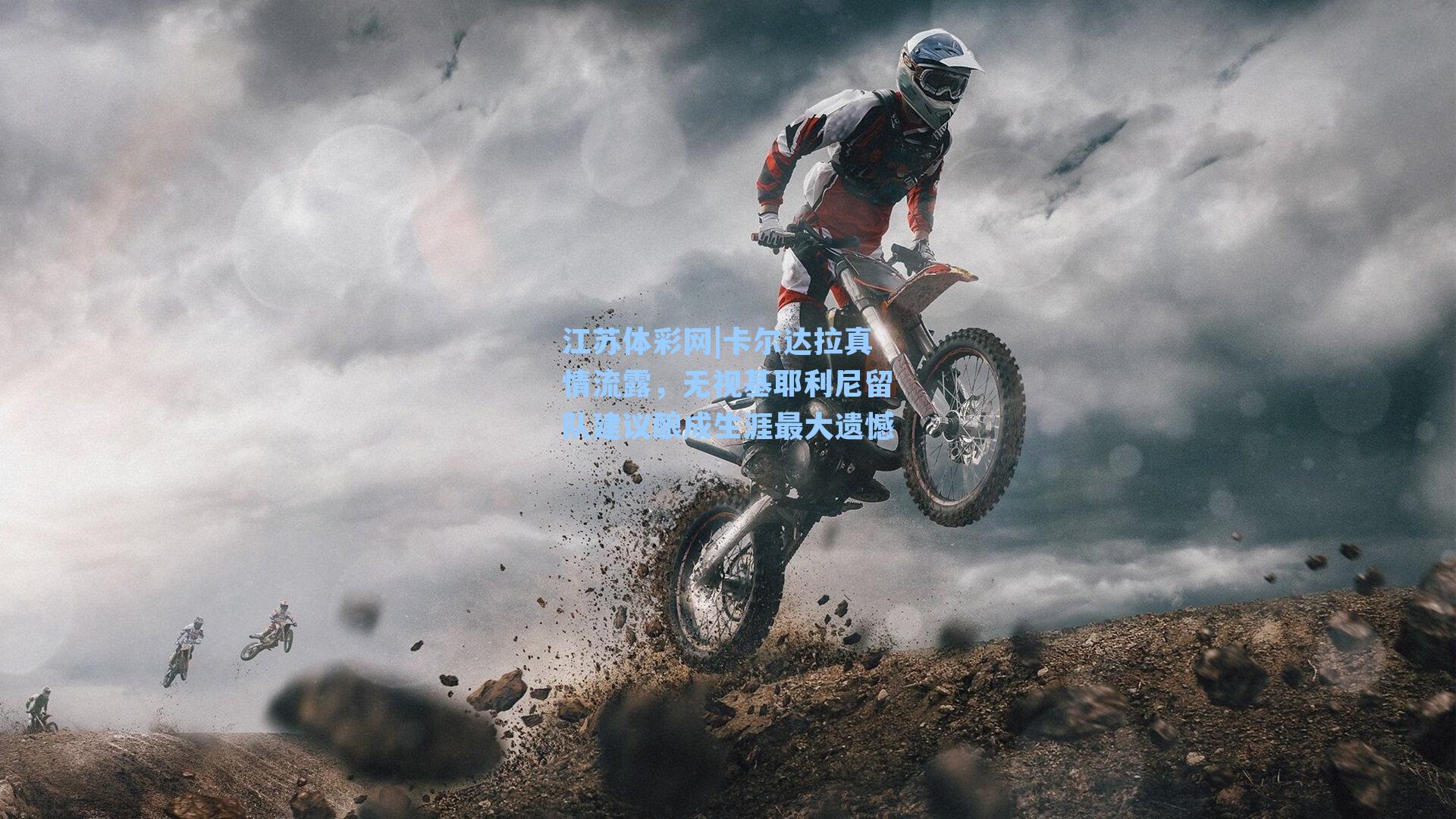 卡尔达拉真情流露,无视基耶利尼留队建议酿成生涯最大遗憾