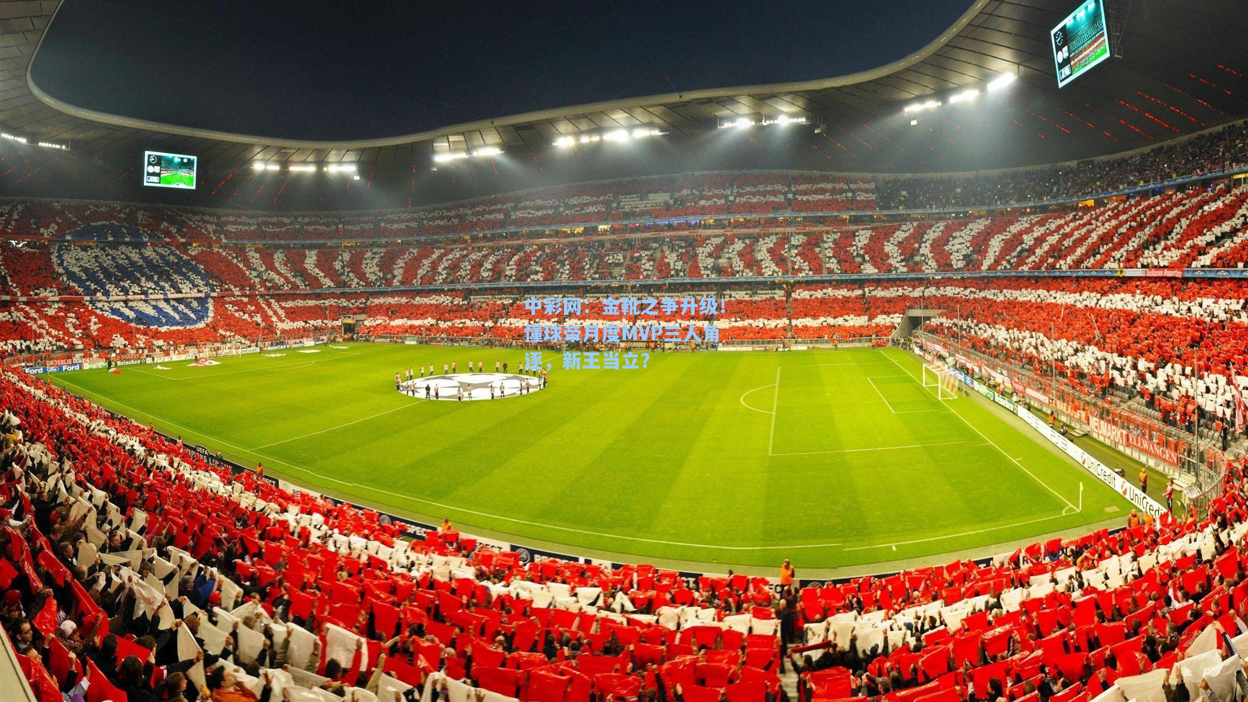 中彩网：金靴之争升级！懂球帝月度MVP三人角逐，新王当立？