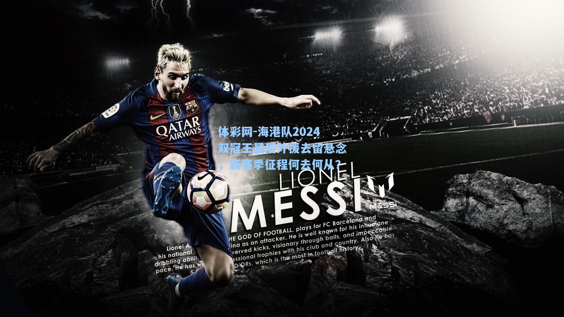 体彩网-海港队2024双冠王最后外援去留悬念，新赛季征程何去何从？