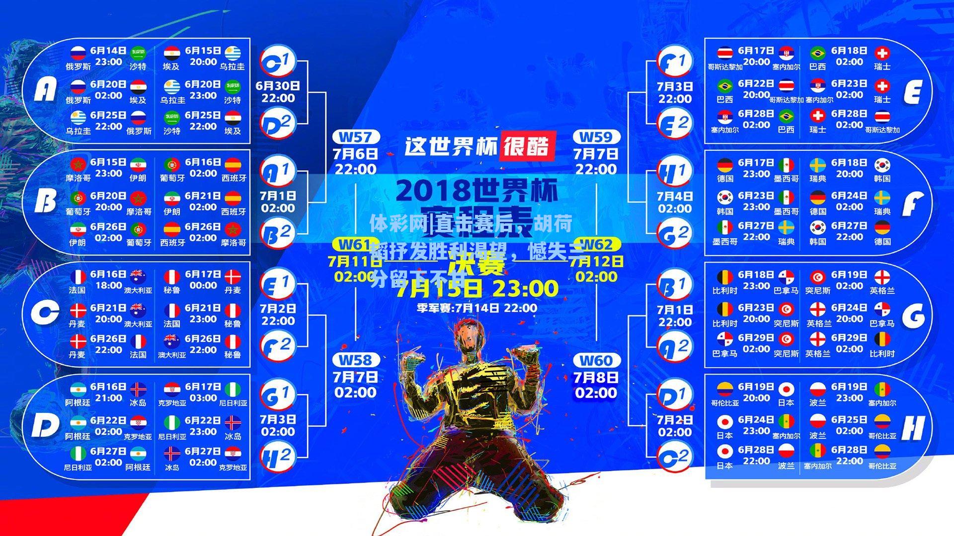 直击赛后，胡荷韬抒发胜利渴望，憾失三分留下不甘