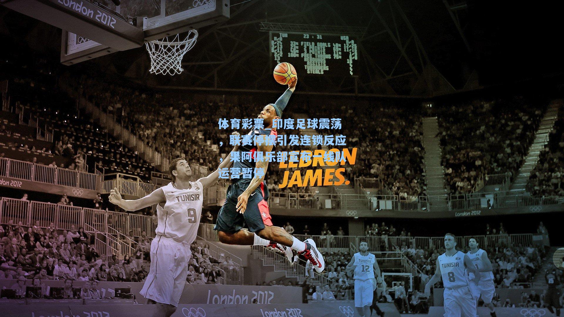 印度足球震荡，联赛停摆引发连锁反应，果阿俱乐部宣布一线队运营暂停