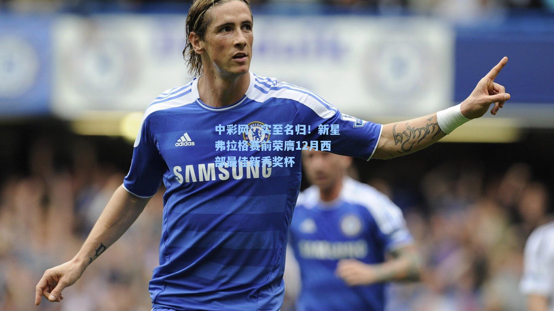 实至名归！新星弗拉格赛前荣膺12月西部最佳新秀奖杯
