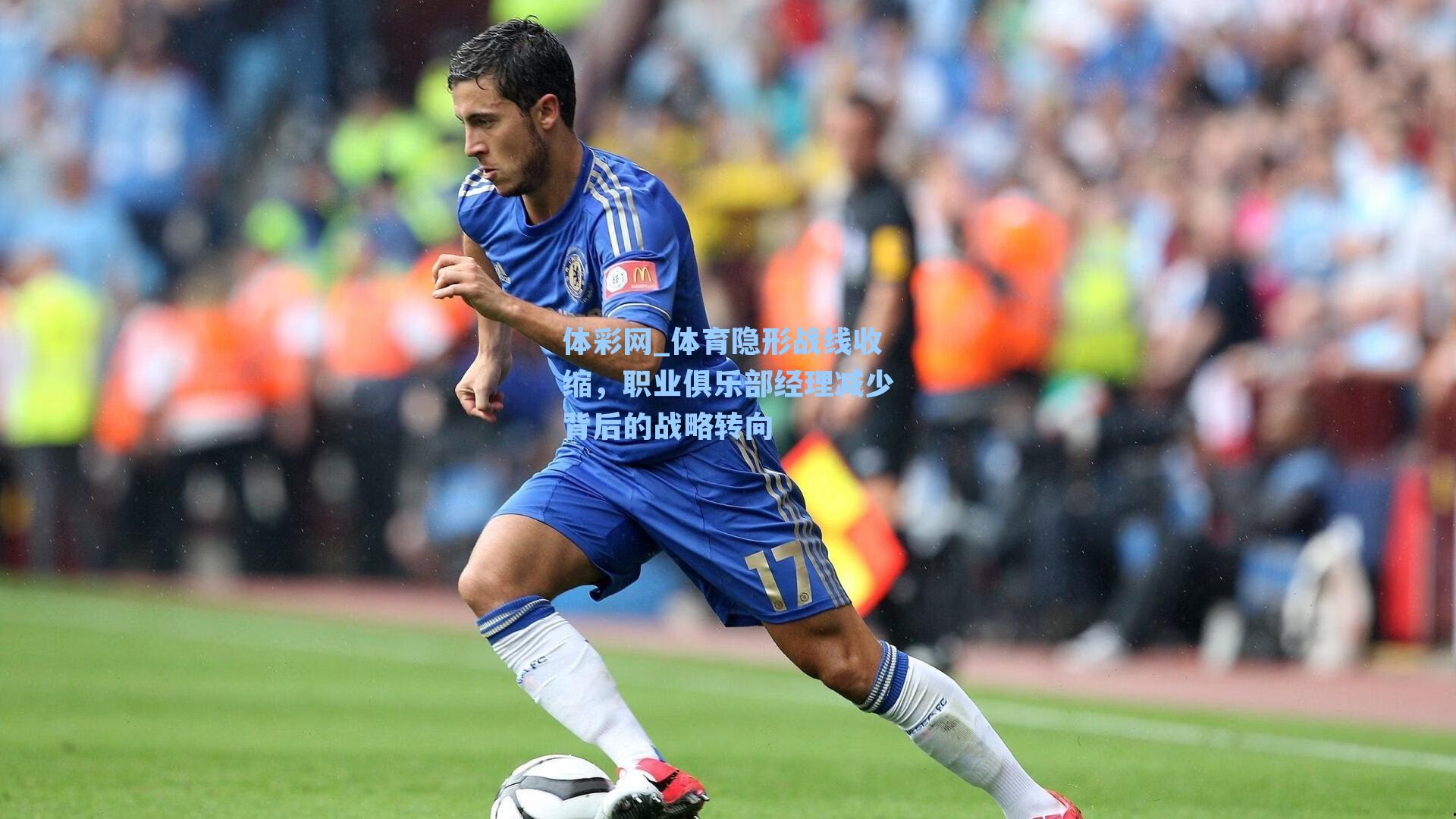 体彩网_体育隐形战线收缩，职业俱乐部经理减少背后的战略转向