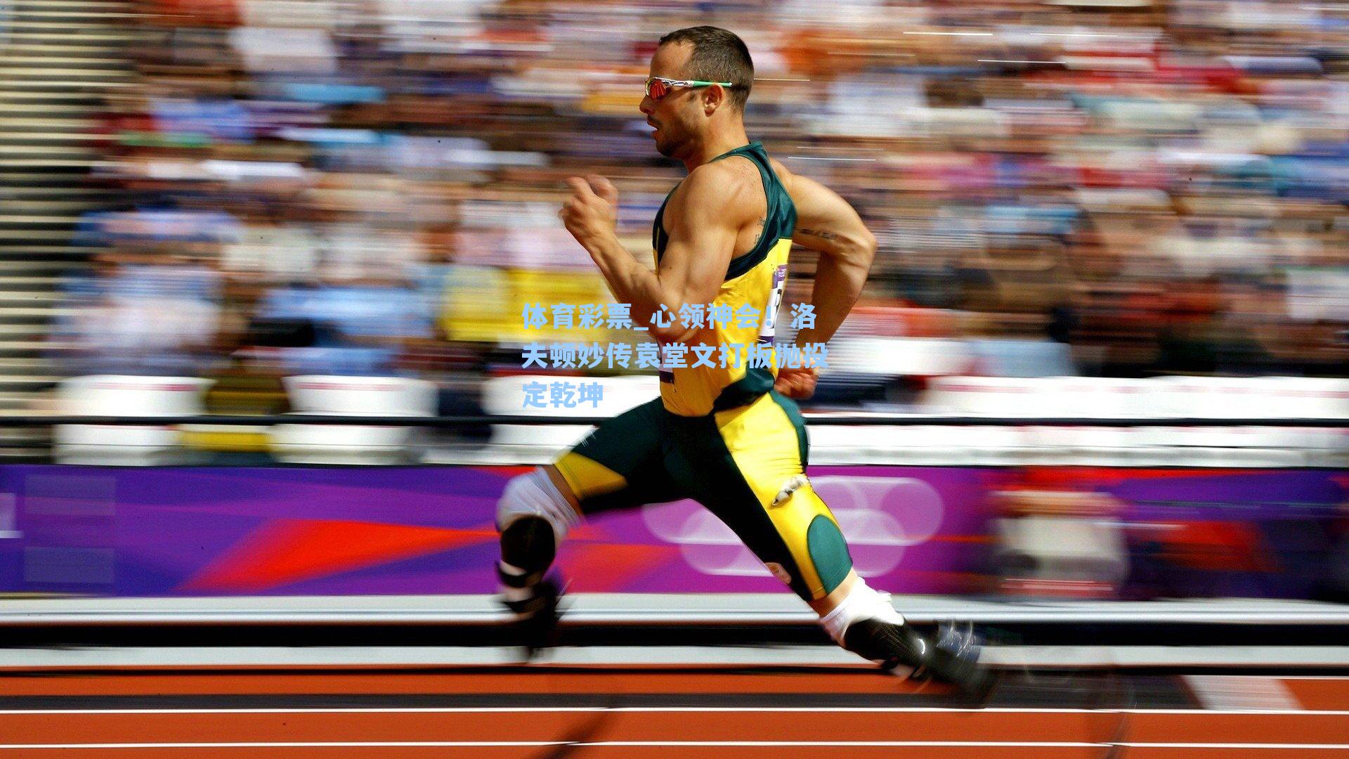 体育彩票_心领神会！洛夫顿妙传袁堂文打板抛投定乾坤