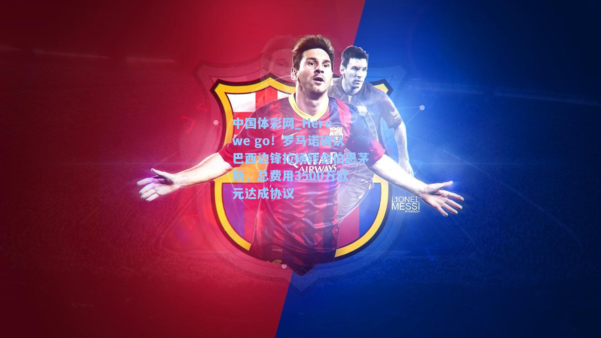 中国体彩网_Here we go！罗马诺确认巴西边锋拉扬转会伯恩茅斯，总费用3500万欧元达成协议