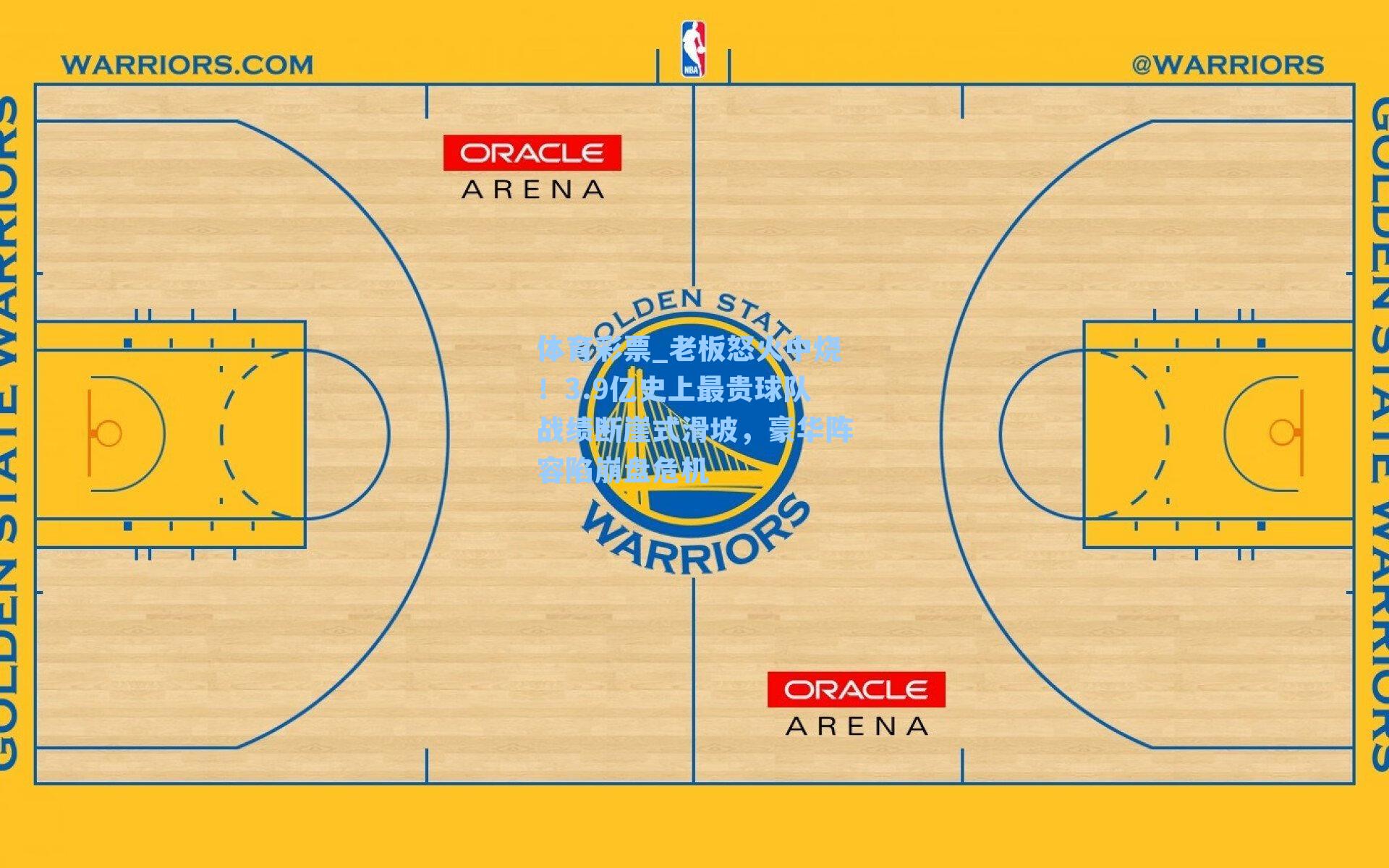 体育彩票_老板怒火中烧！3.9亿史上最贵球队战绩断崖式滑坡，豪华阵容陷崩盘危机