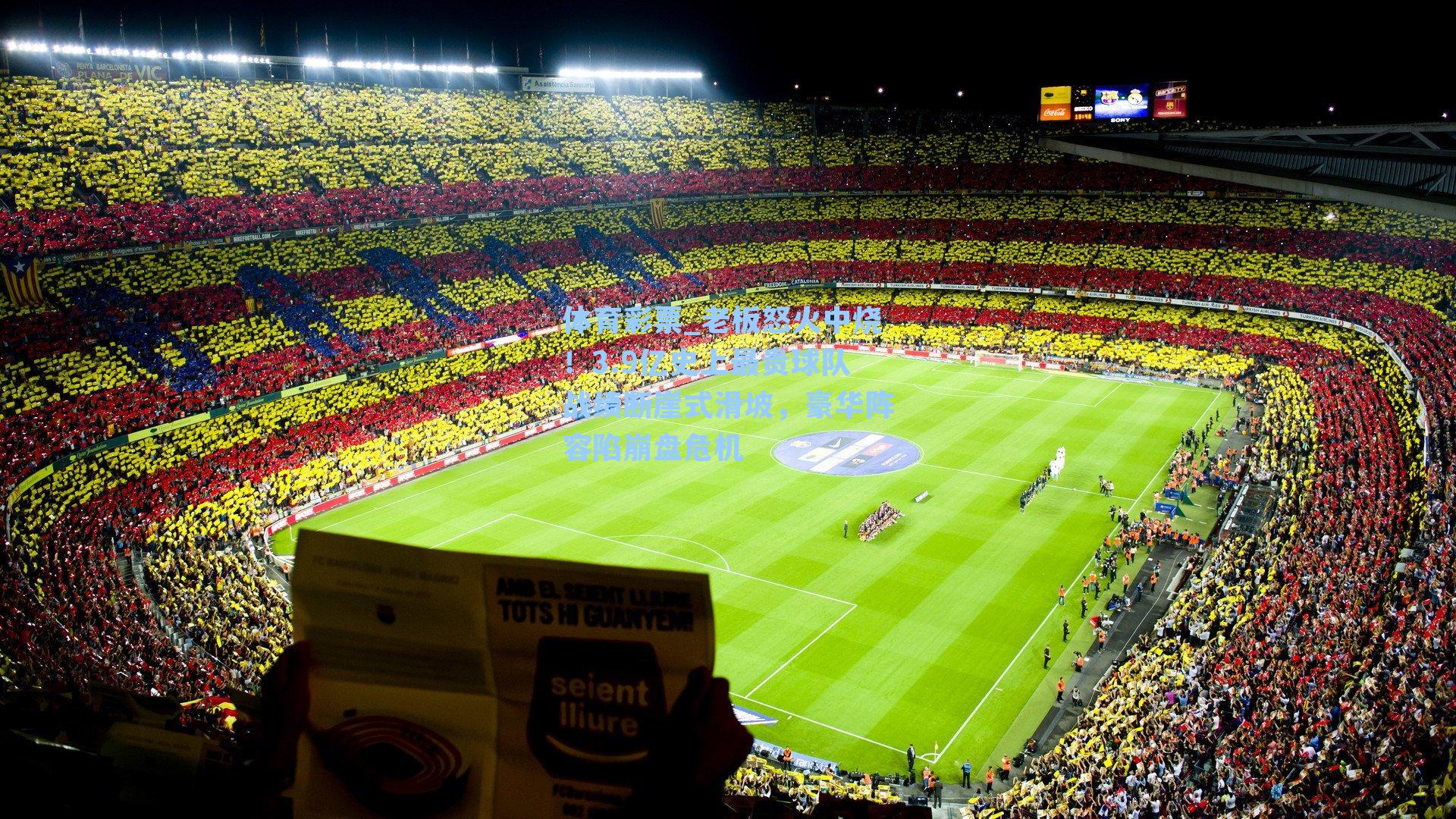 老板怒火中烧！3.9亿史上最贵球队战绩断崖式滑坡，豪华阵容陷崩盘危机