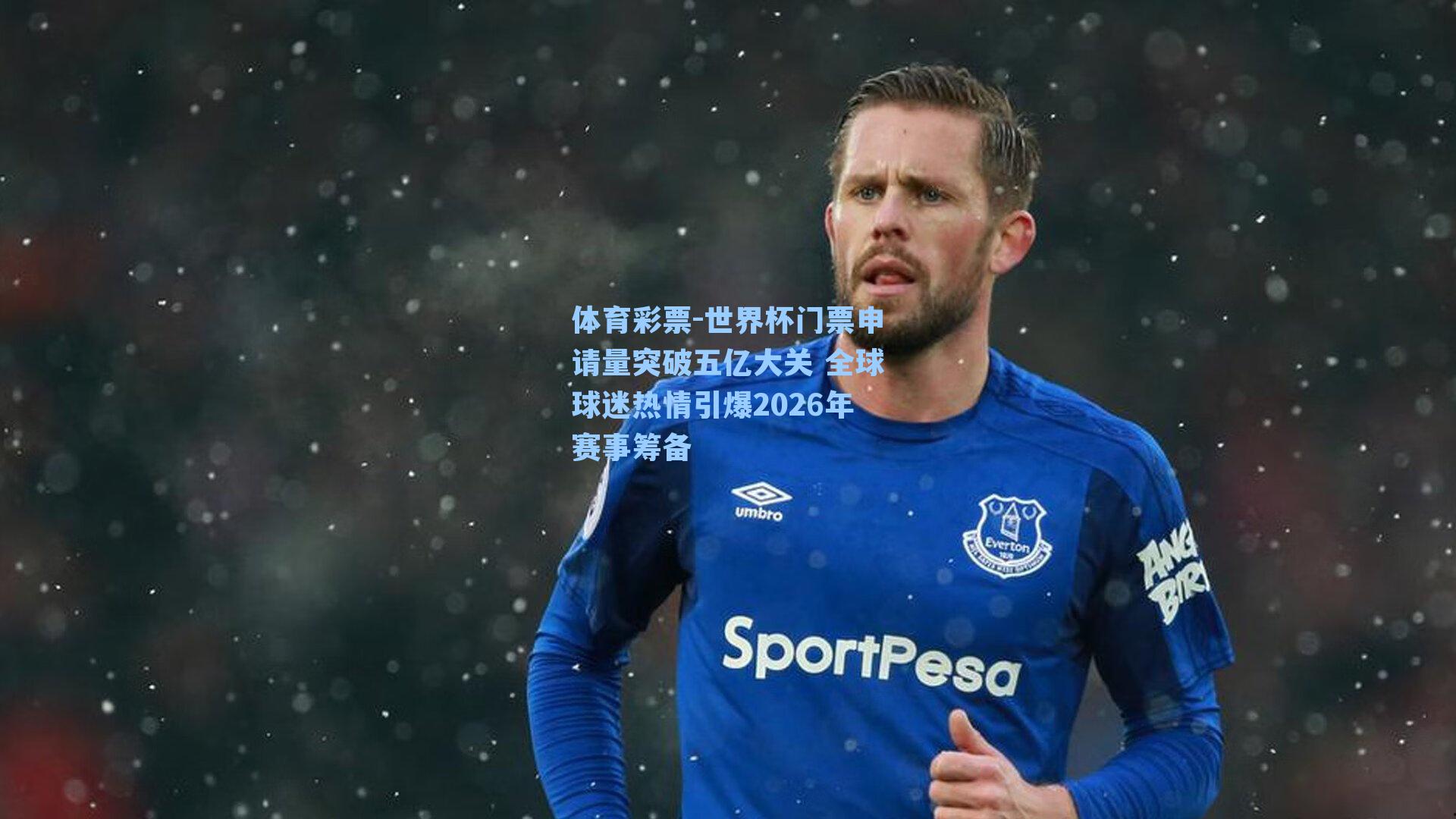 体育彩票-世界杯门票申请量突破五亿大关 全球球迷热情引爆2026年赛事筹备