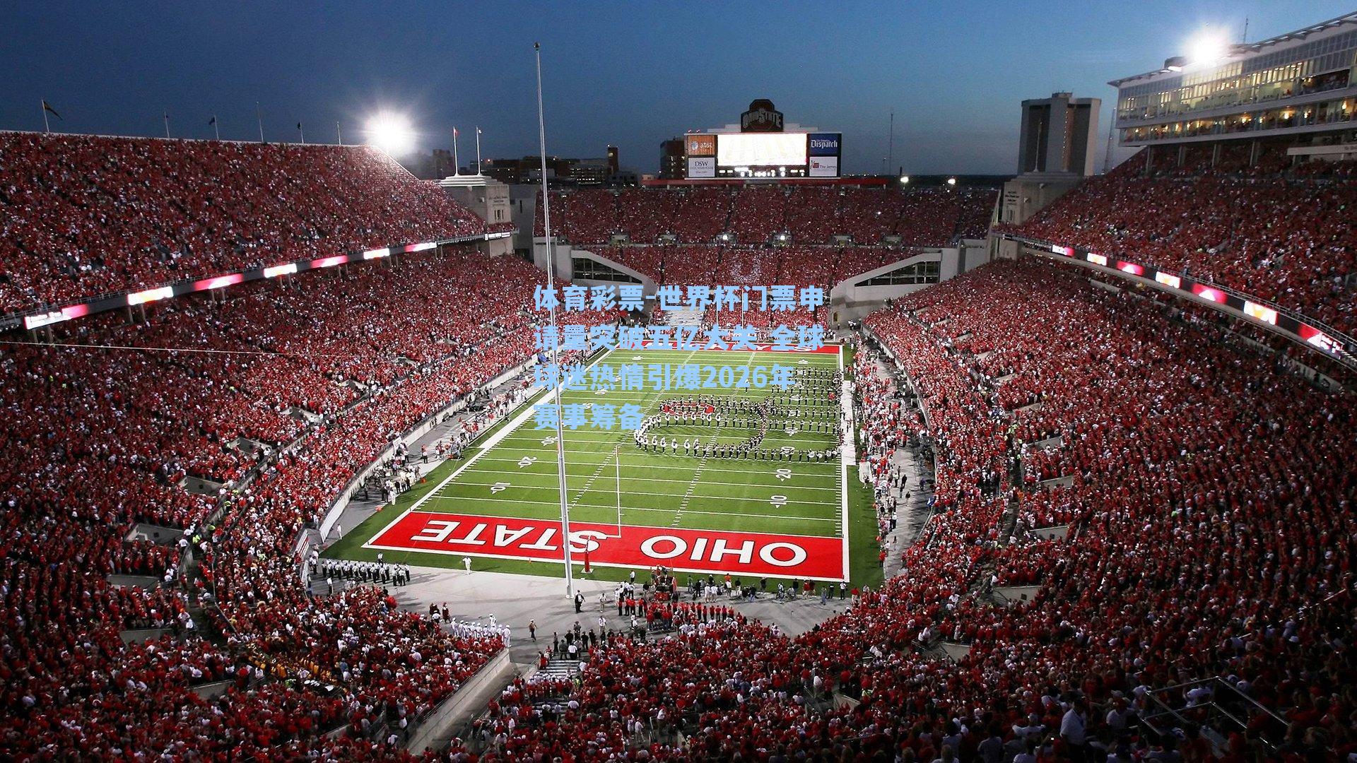 世界杯门票申请量突破五亿大关 全球球迷热情引爆2026年赛事筹备