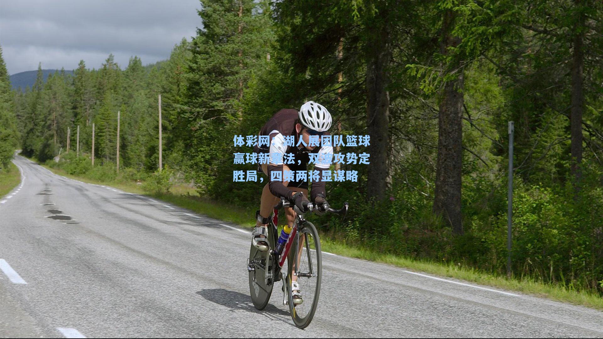 湖人展团队篮球赢球新章法，双波攻势定胜局，四策两将显谋略