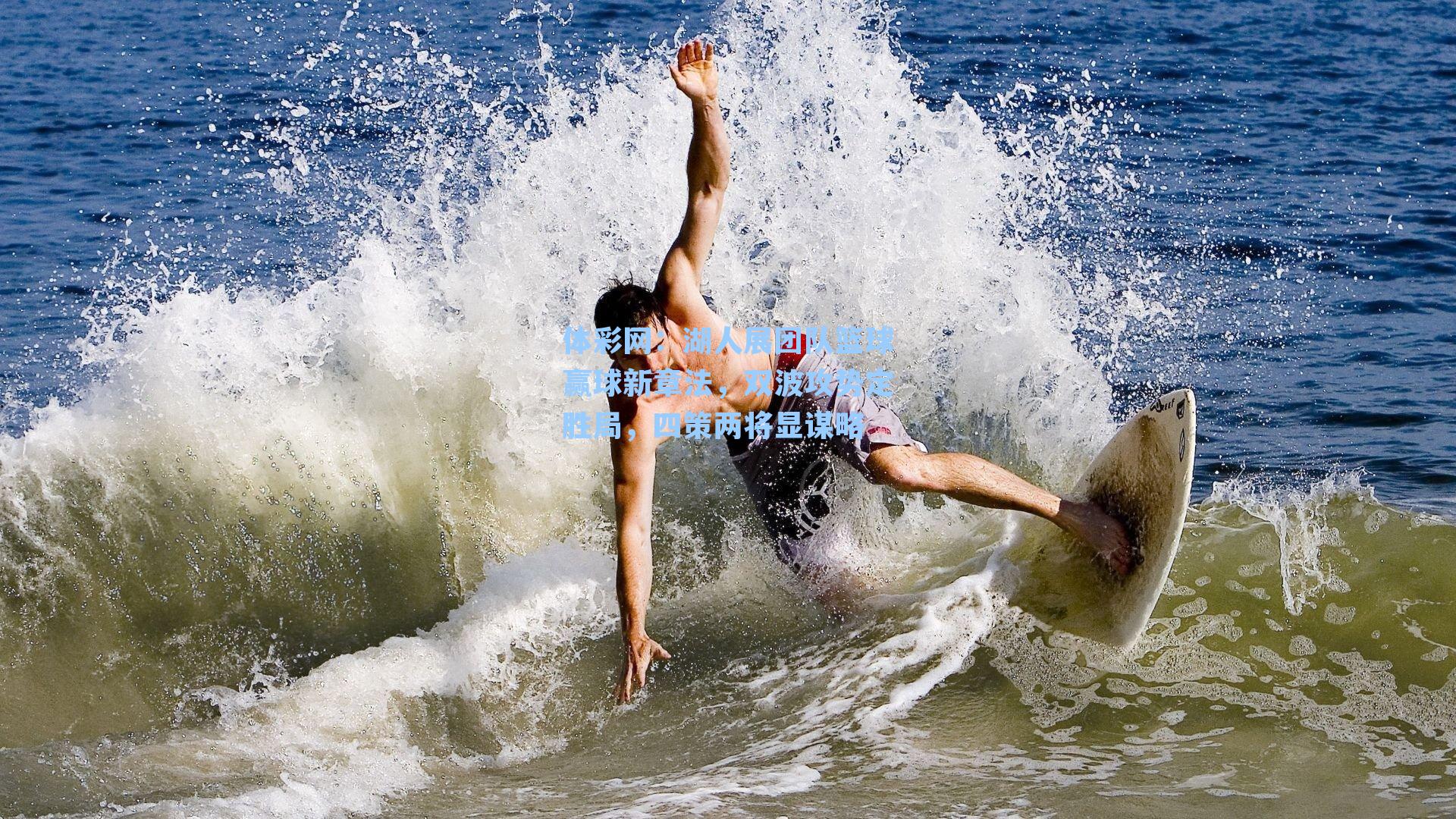 湖人展团队篮球赢球新章法，双波攻势定胜局，四策两将显谋略