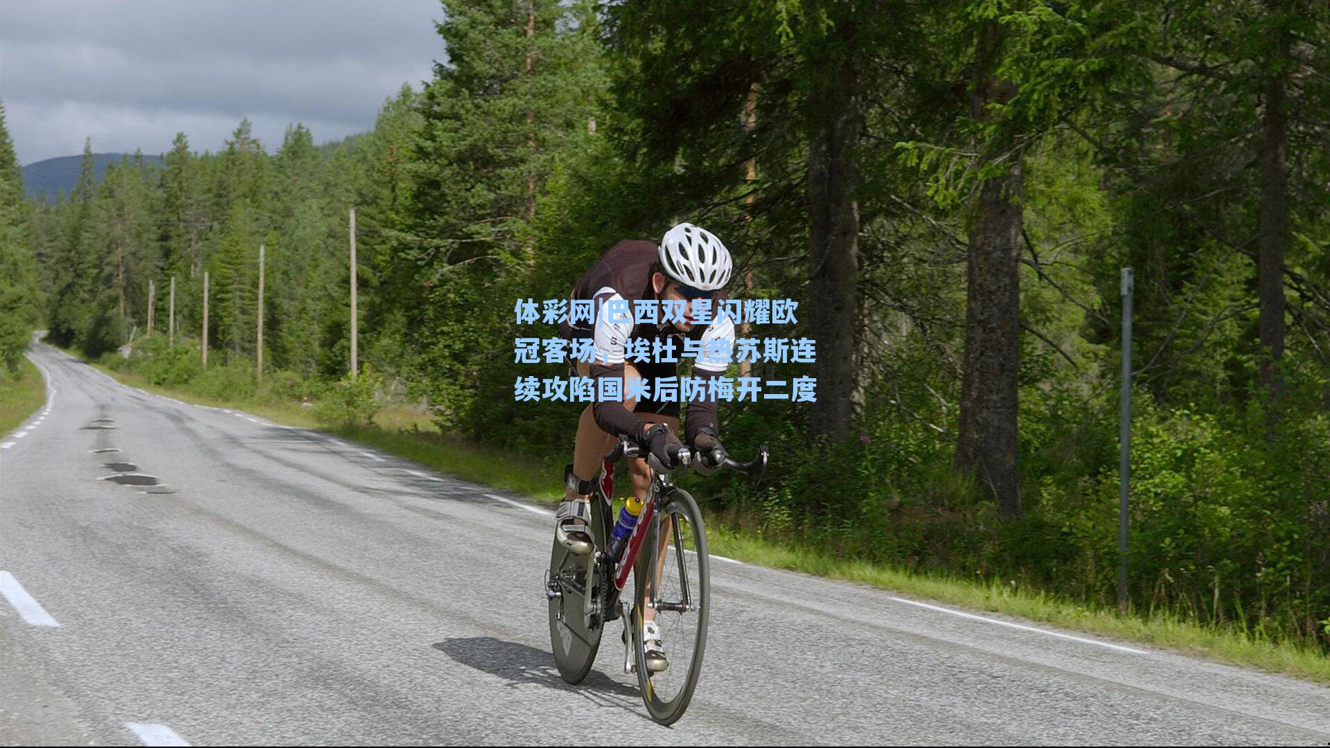 体彩网|巴西双星闪耀欧冠客场，埃杜与热苏斯连续攻陷国米后防梅开二度