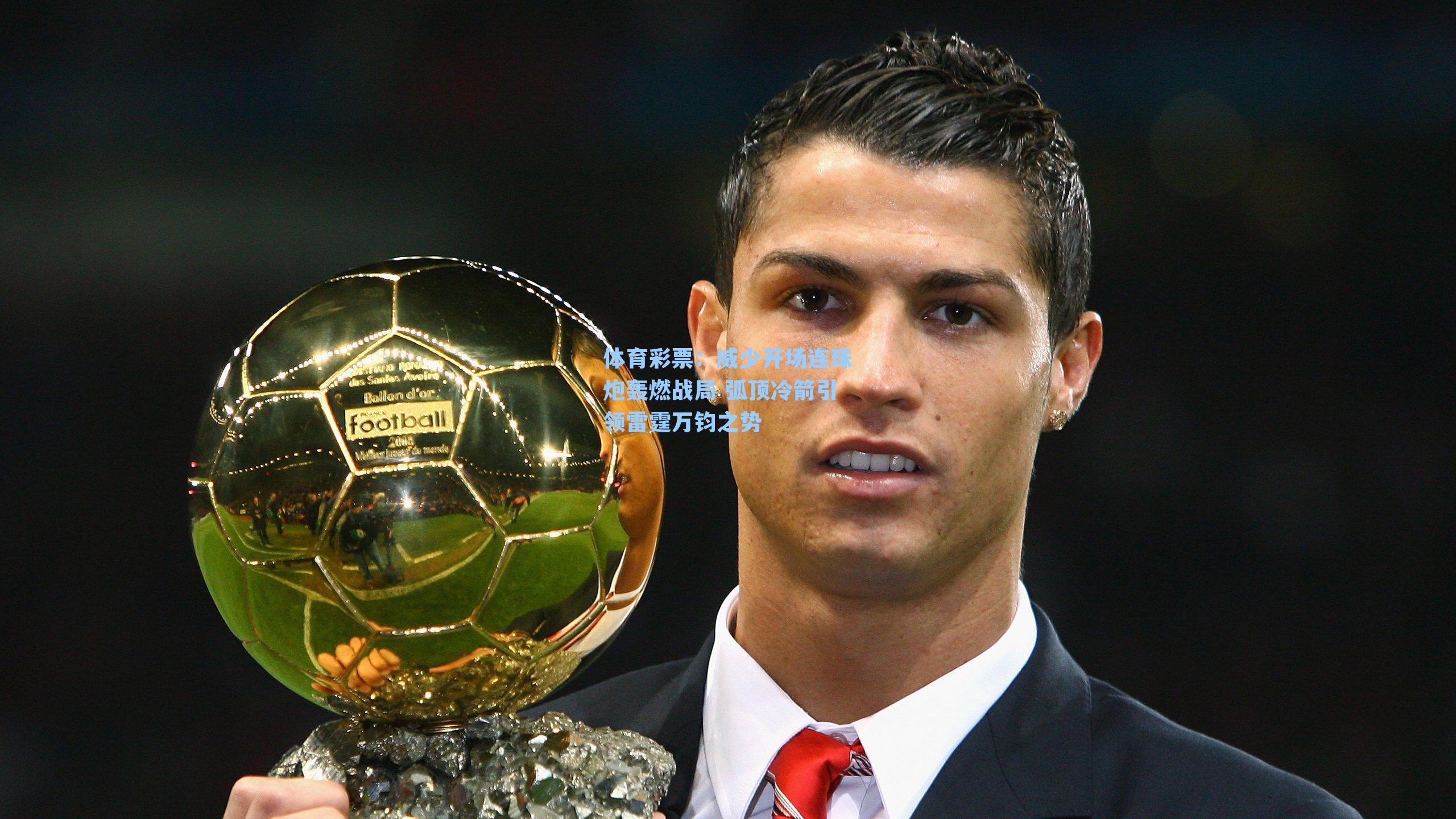 体育彩票：威少开场连珠炮轰燃战局 弧顶冷箭引领雷霆万钧之势