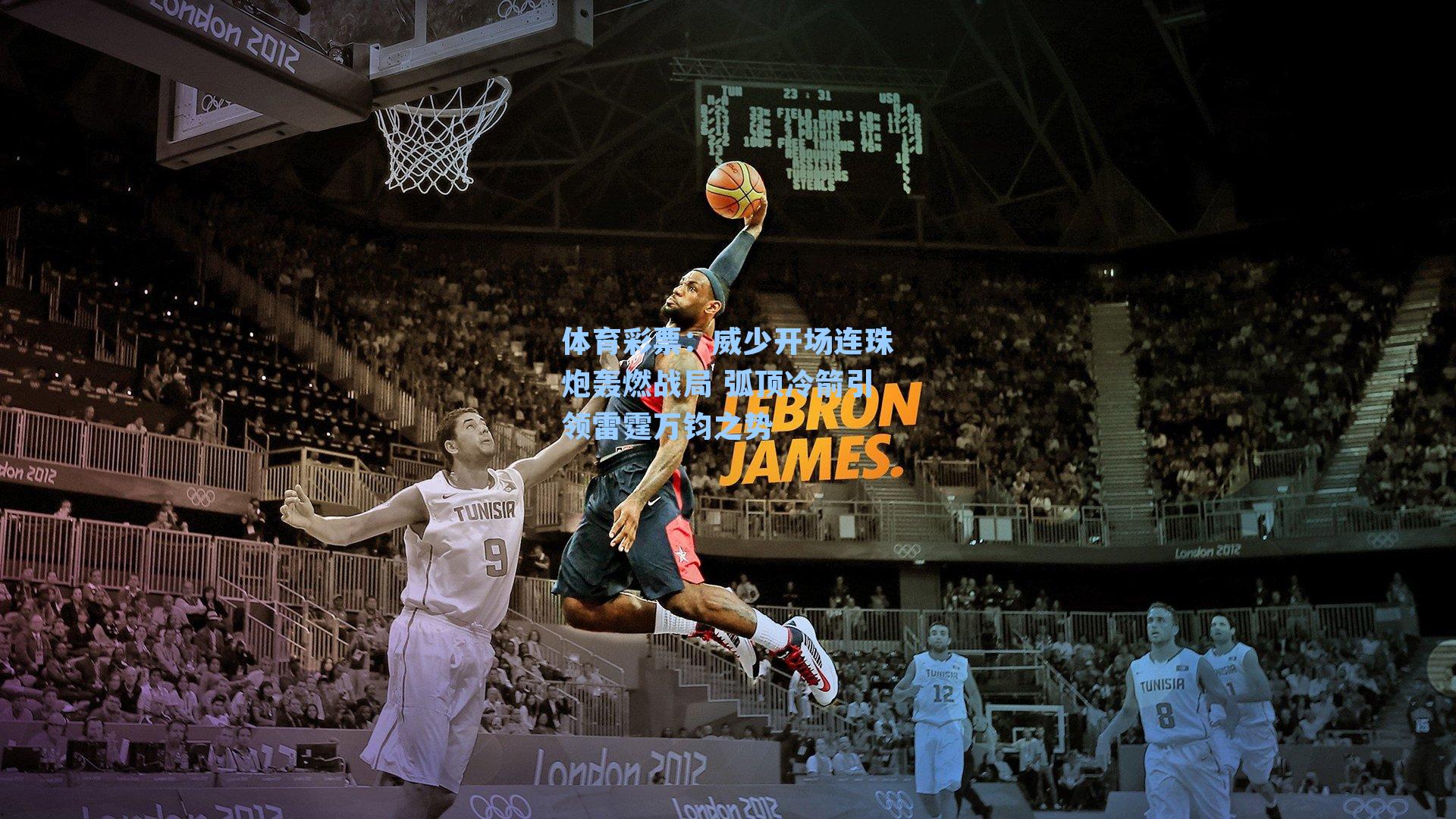 威少开场连珠炮轰燃战局 弧顶冷箭引领雷霆万钧之势