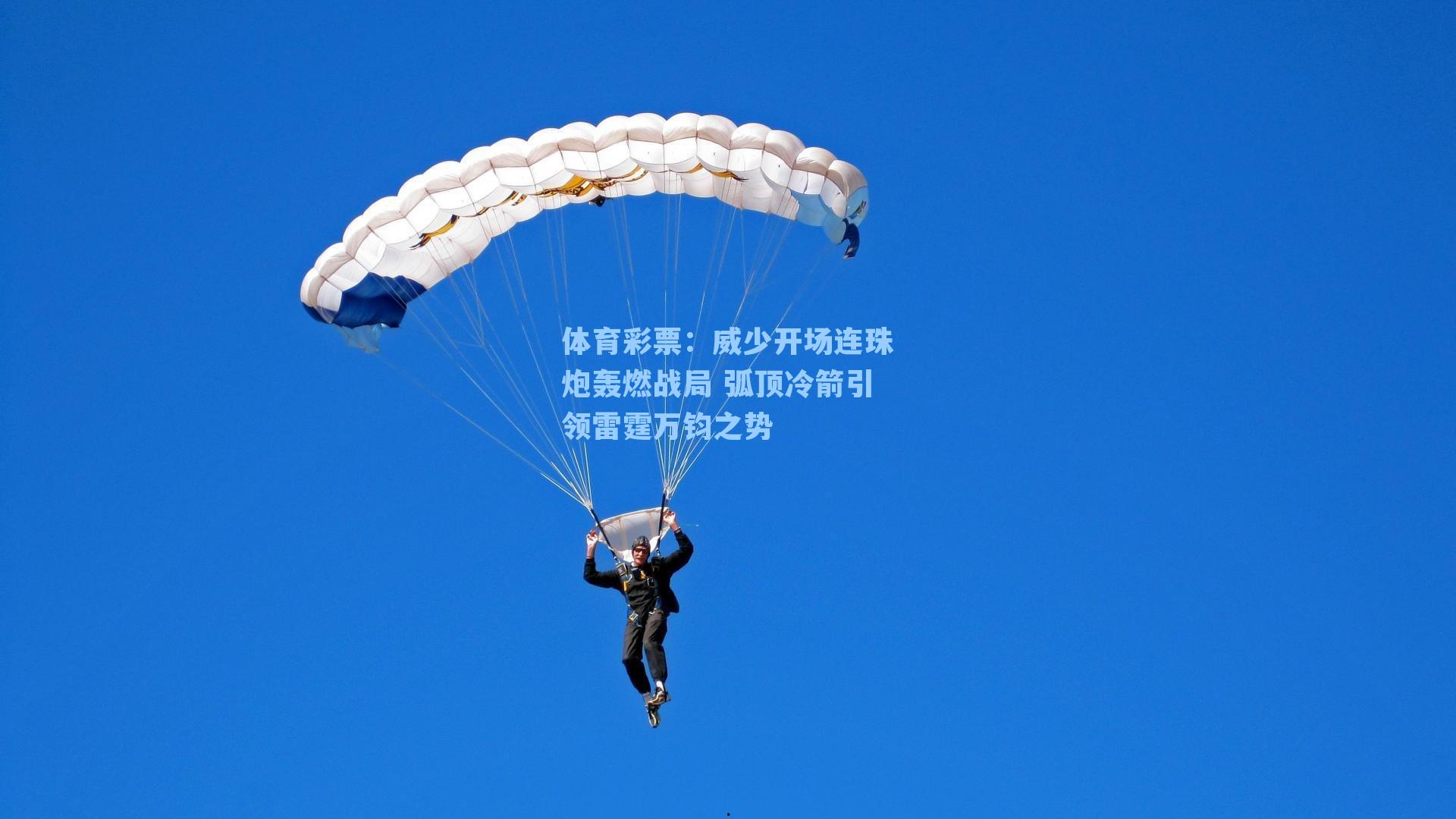 威少开场连珠炮轰燃战局 弧顶冷箭引领雷霆万钧之势