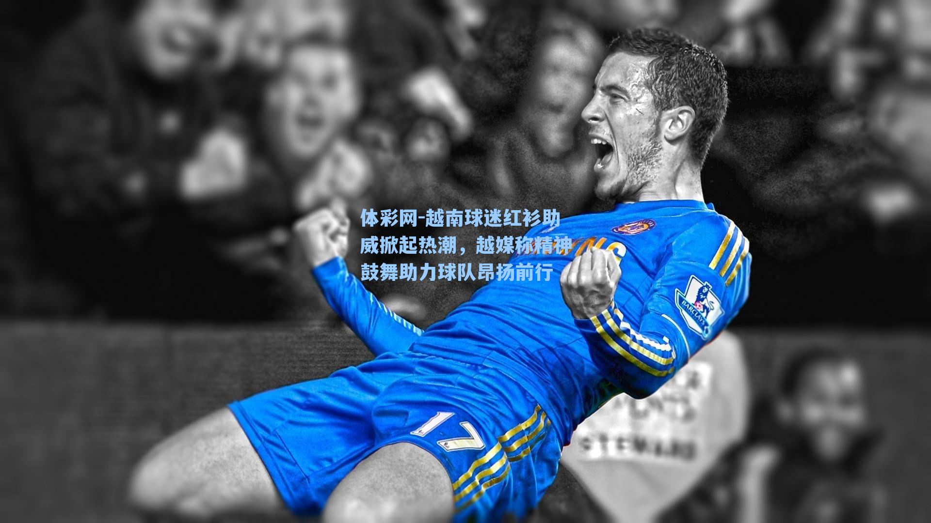 越南球迷红衫助威掀起热潮，越媒称精神鼓舞助力球队昂扬前行