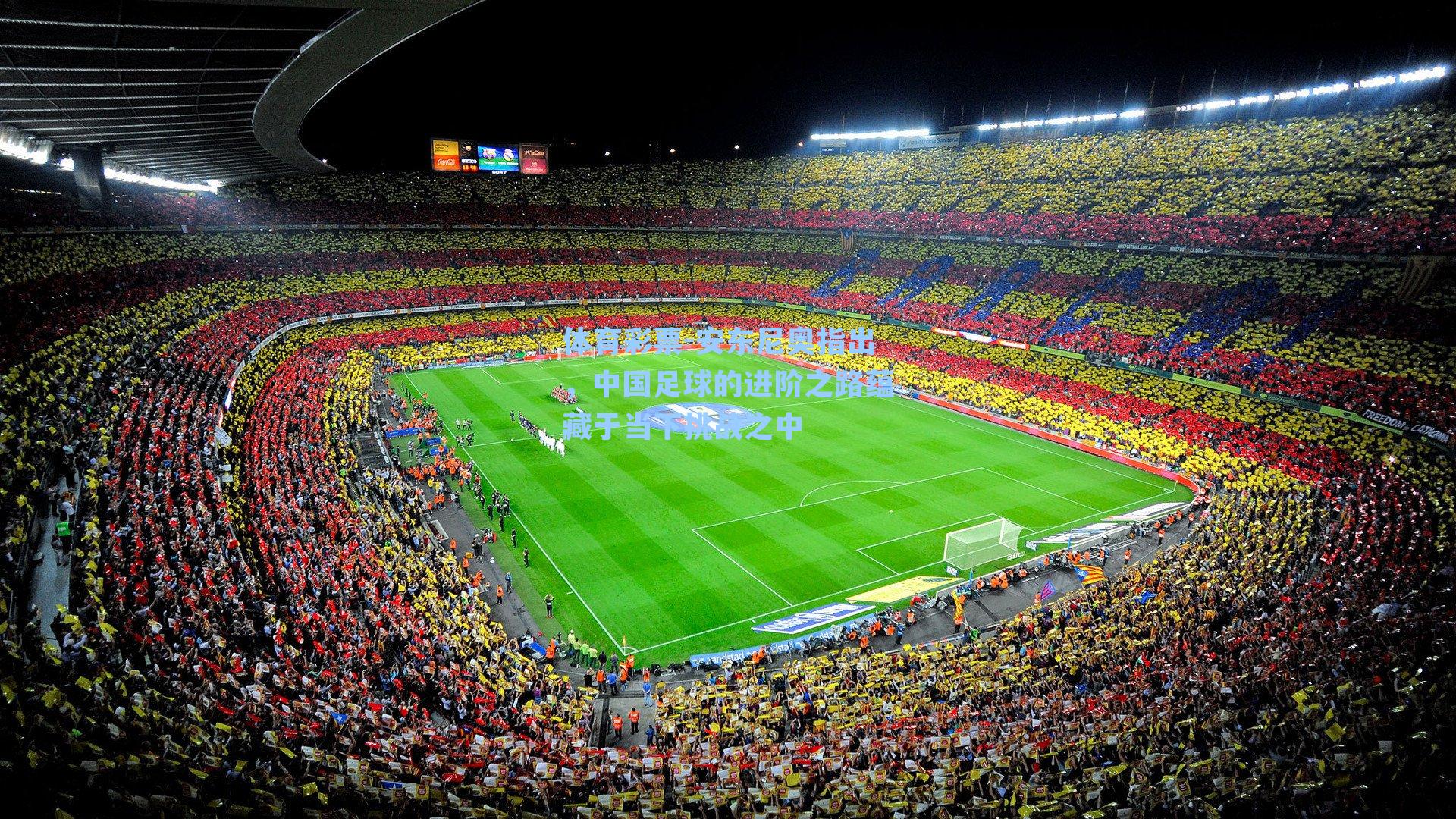 体育彩票-安东尼奥指出，中国足球的进阶之路蕴藏于当下挑战之中