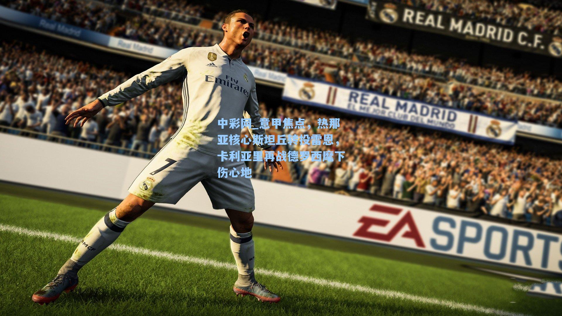 中彩网_意甲焦点，热那亚核心斯坦丘转投雷恩，卡利亚里再战德罗西麾下伤心地