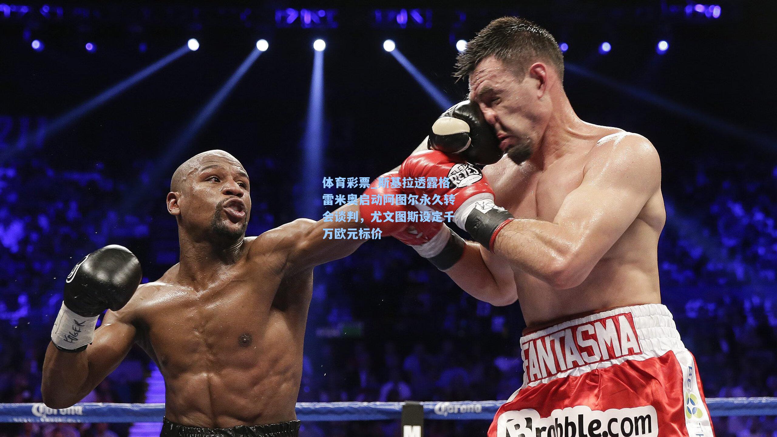 体育彩票_斯基拉透露格雷米奥启动阿图尔永久转会谈判，尤文图斯设定千万欧元标价