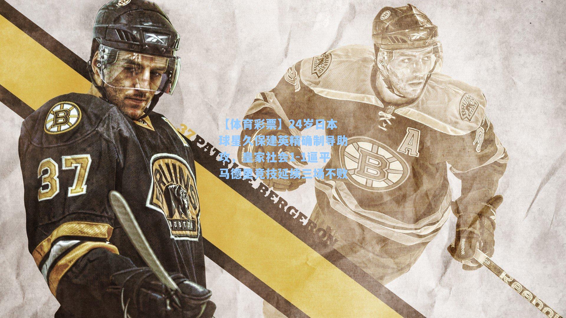 24岁日本球星久保建英精确制导助攻，皇家社会1-1逼平马德里竞技延续三场不败