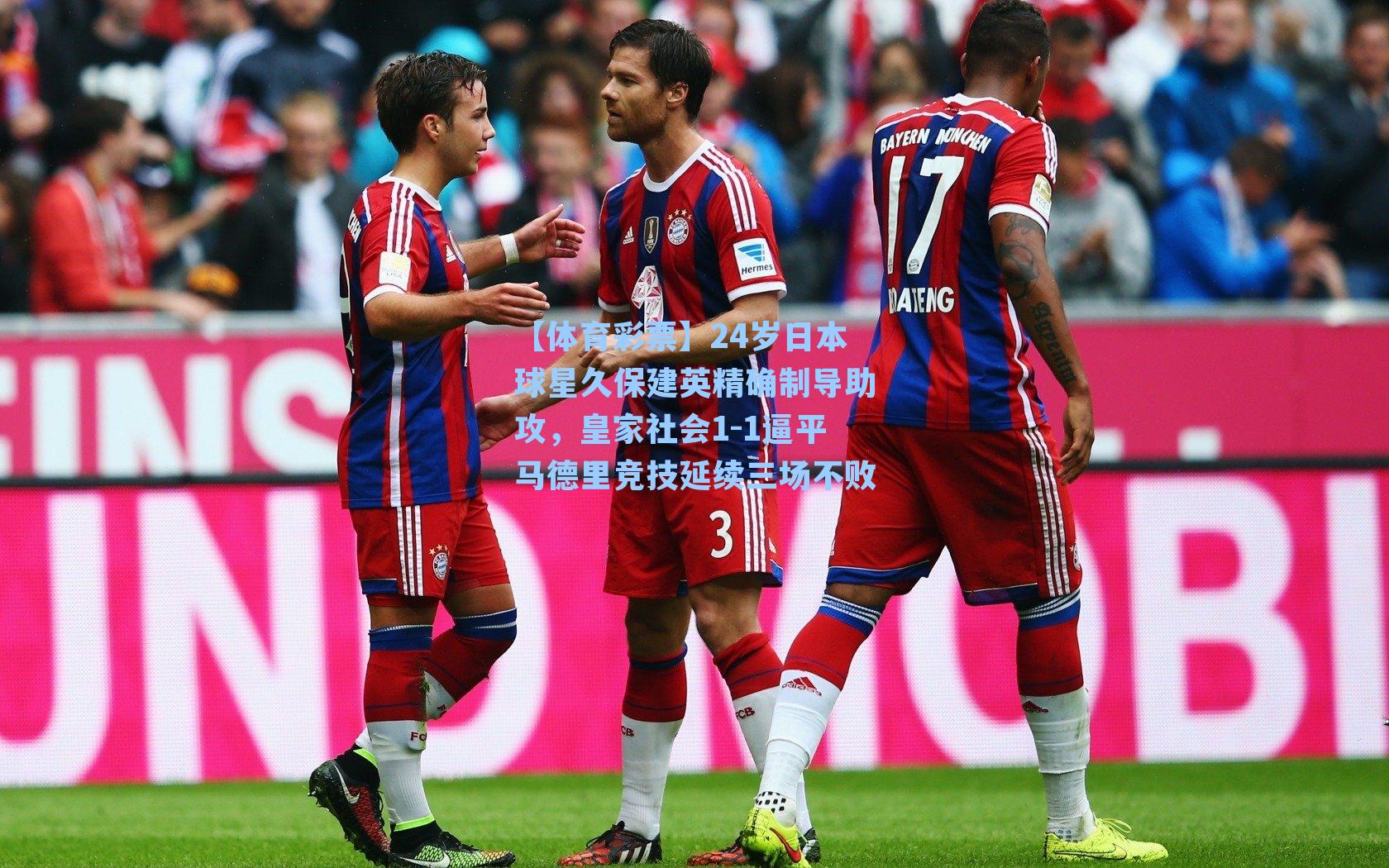 24岁日本球星久保建英精确制导助攻，皇家社会1-1逼平马德里竞技延续三场不败