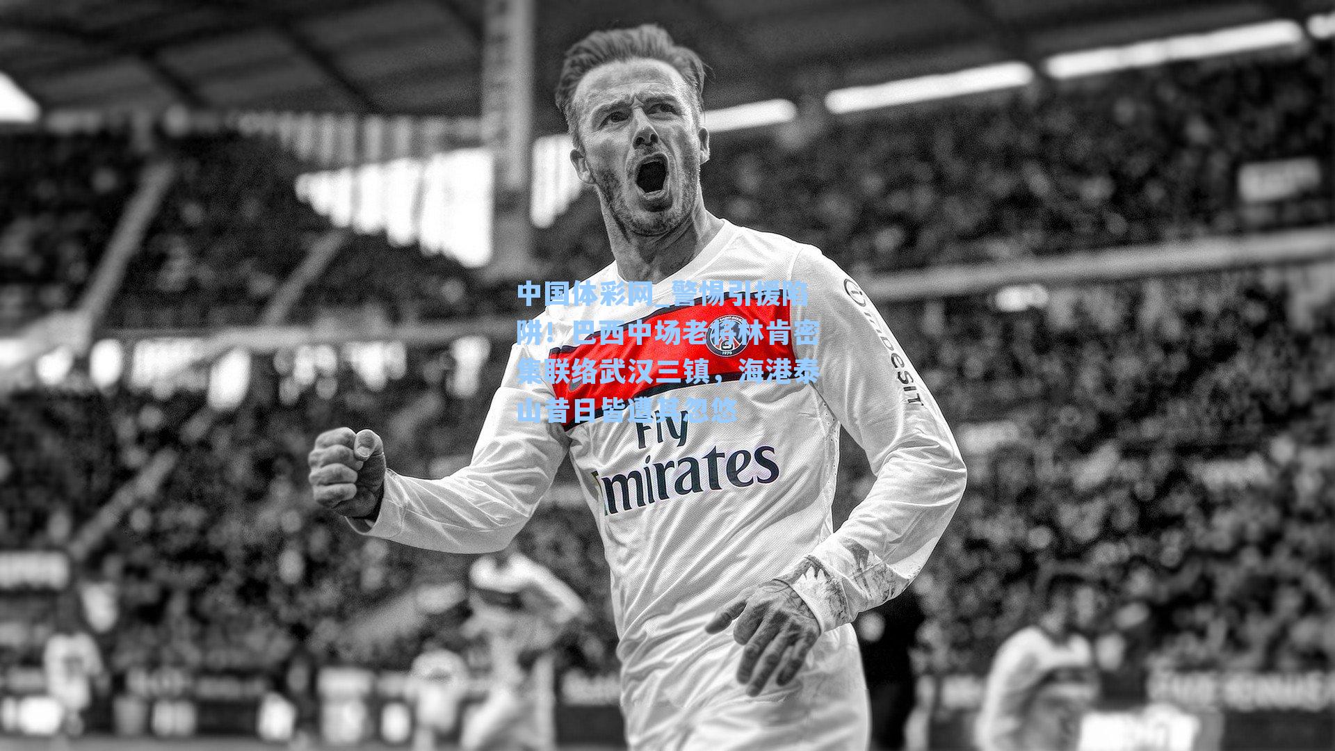 警惕引援陷阱！巴西中场老将林肯密集联络武汉三镇，海港泰山昔日皆遭其忽悠