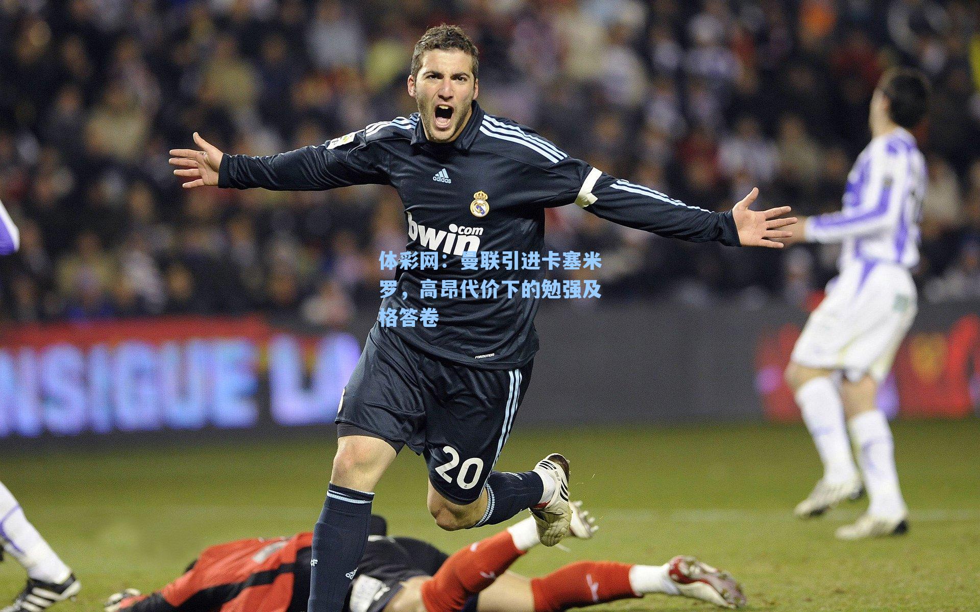 曼联引进卡塞米罗，高昂代价下的勉强及格答卷