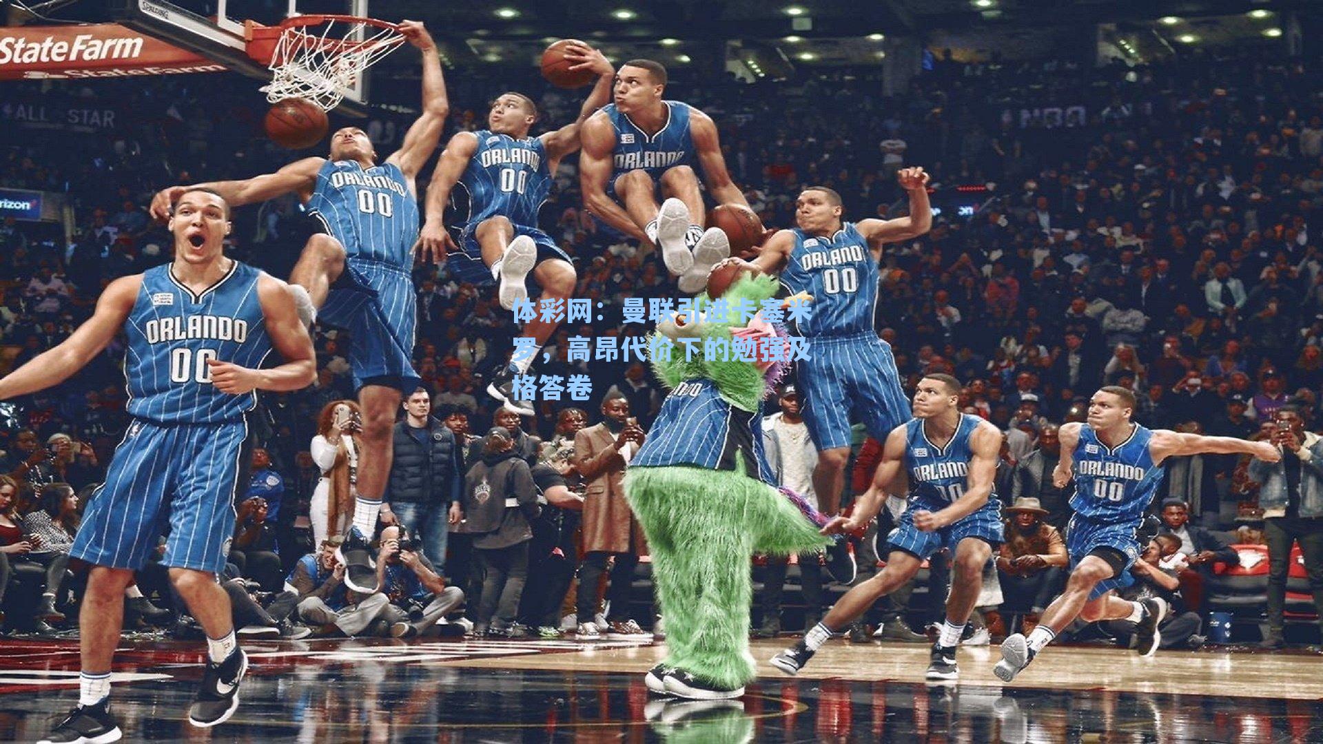 曼联引进卡塞米罗，高昂代价下的勉强及格答卷