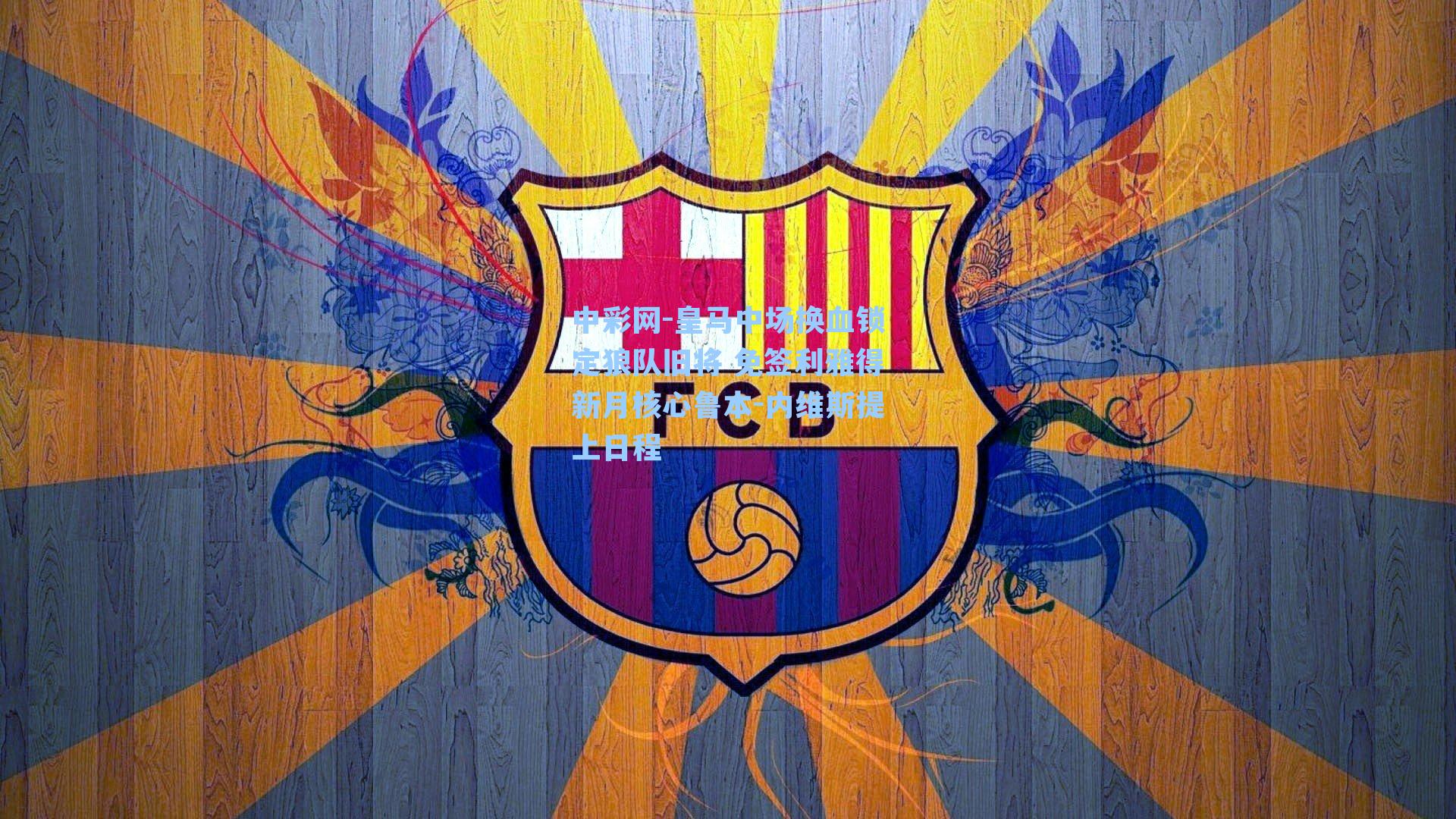 中彩网-皇马中场换血锁定狼队旧将 免签利雅得新月核心鲁本-内维斯提上日程