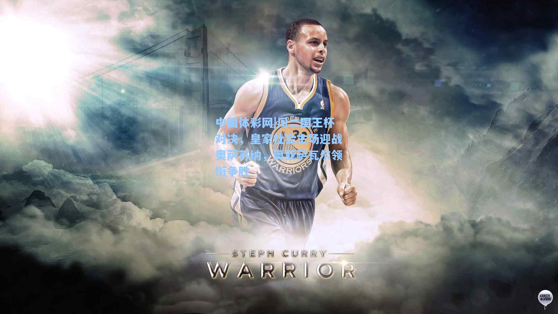 周二国王杯对决，皇家社会主场迎战奥萨苏纳，奥亚萨瓦尔领衔争胜