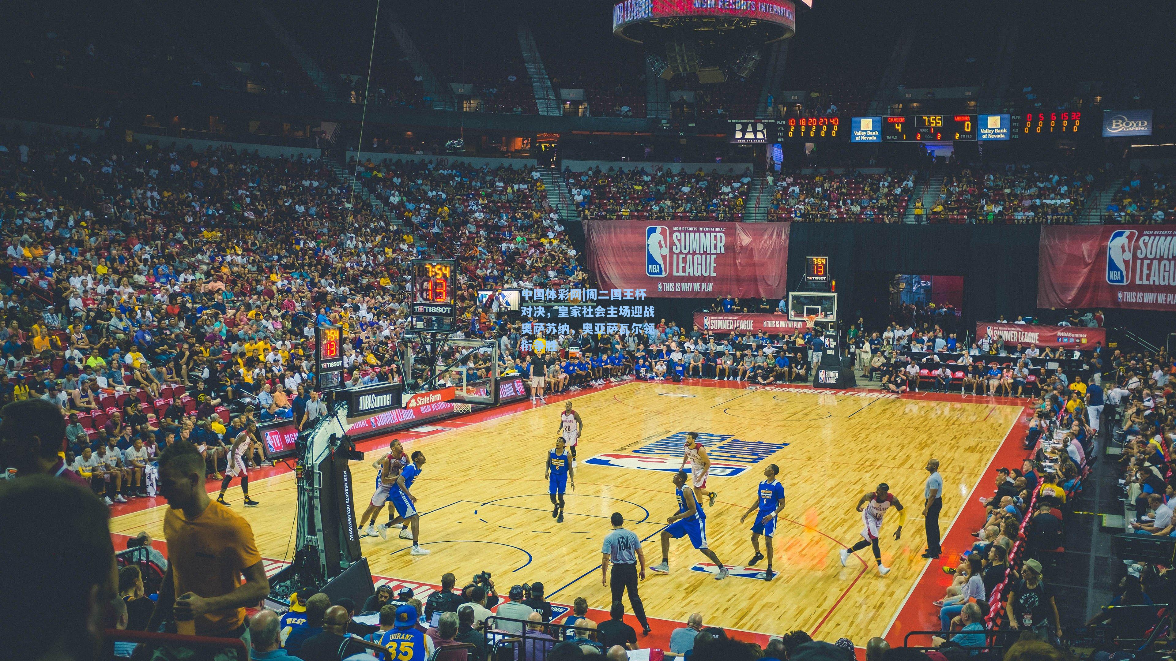 周二国王杯对决，皇家社会主场迎战奥萨苏纳，奥亚萨瓦尔领衔争胜