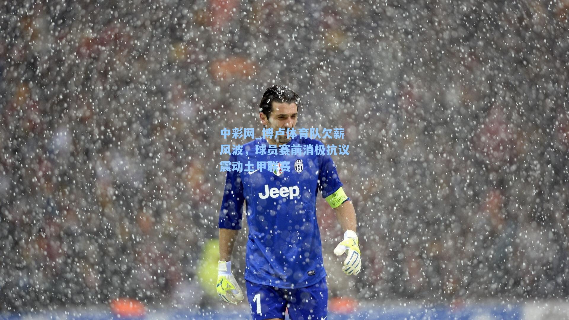 中彩网_博卢体育队欠薪风波，球员赛前消极抗议震动土甲联赛