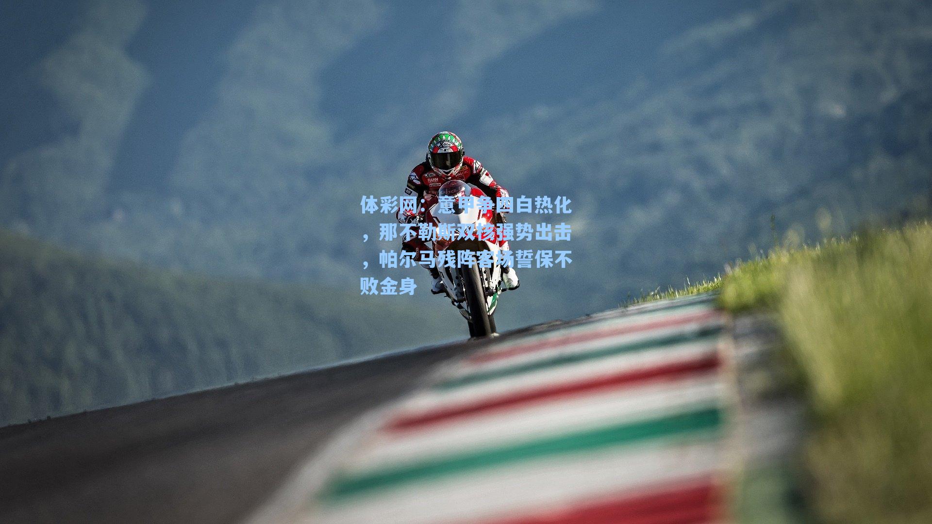 意甲争四白热化，那不勒斯双核强势出击，帕尔马残阵客场誓保不败金身