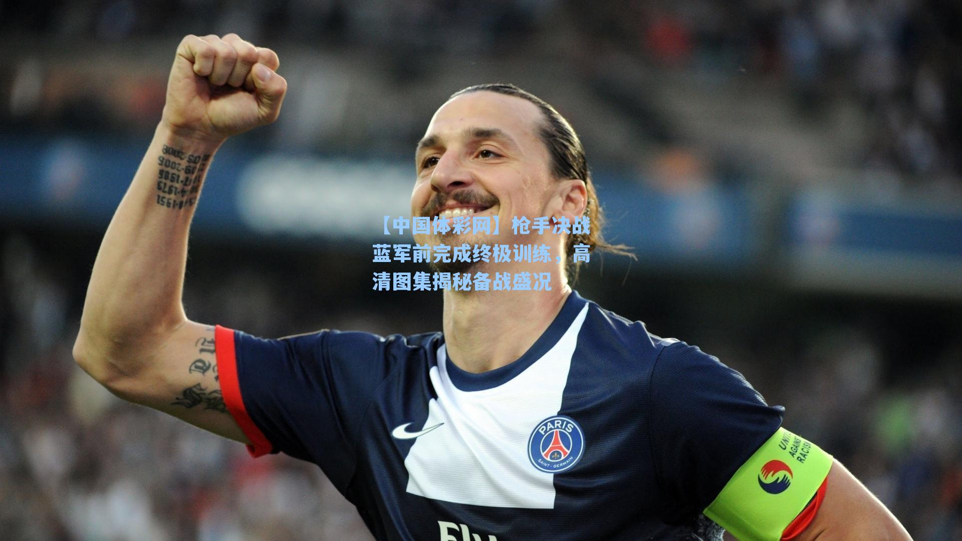 枪手决战蓝军前完成终极训练，高清图集揭秘备战盛况