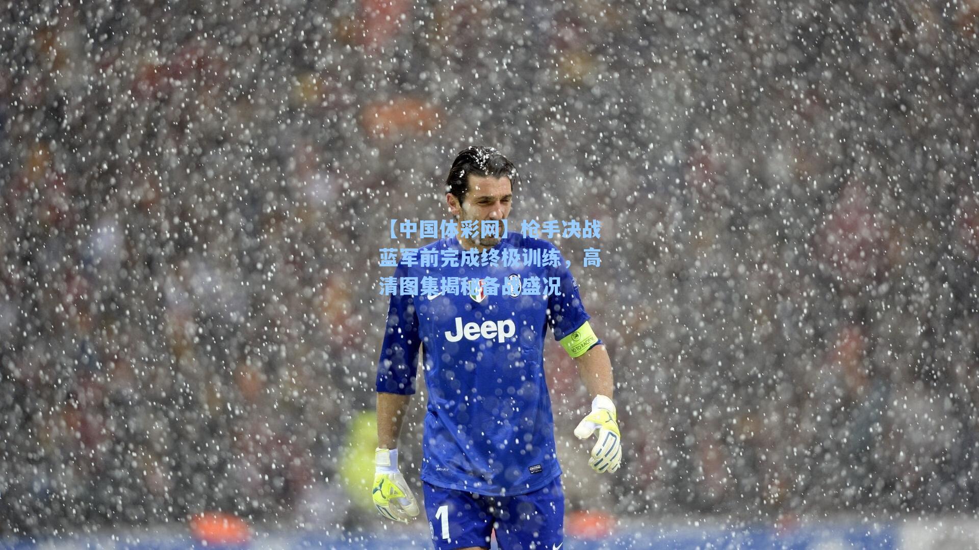 枪手决战蓝军前完成终极训练，高清图集揭秘备战盛况