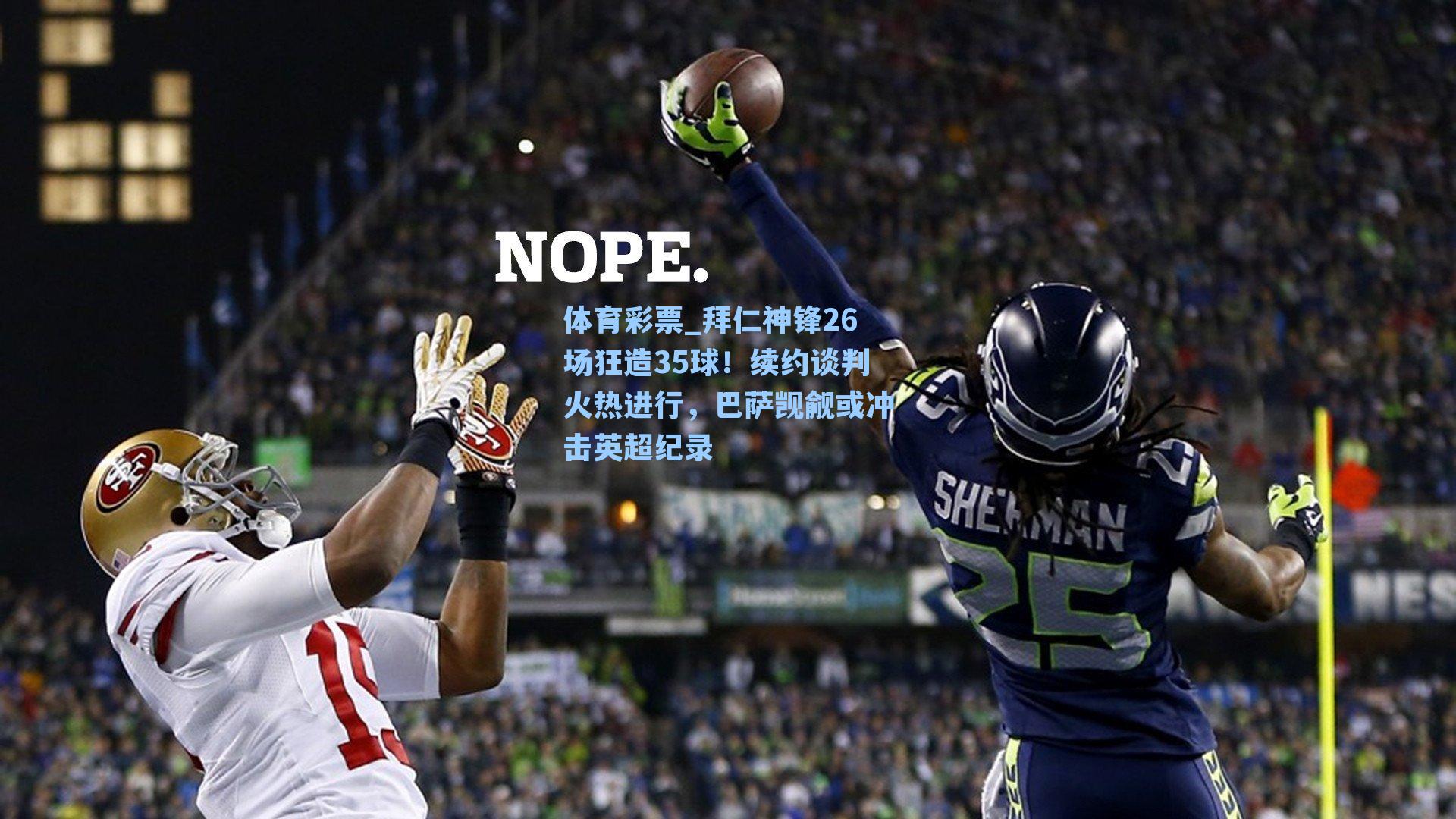 拜仁神锋26场狂造35球！续约谈判火热进行，巴萨觊觎或冲击英超纪录