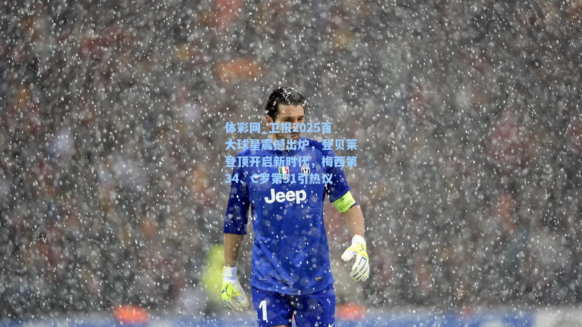 卫报2025百大球星震撼出炉，登贝莱登顶开启新时代，梅西第34、C罗第51引热议