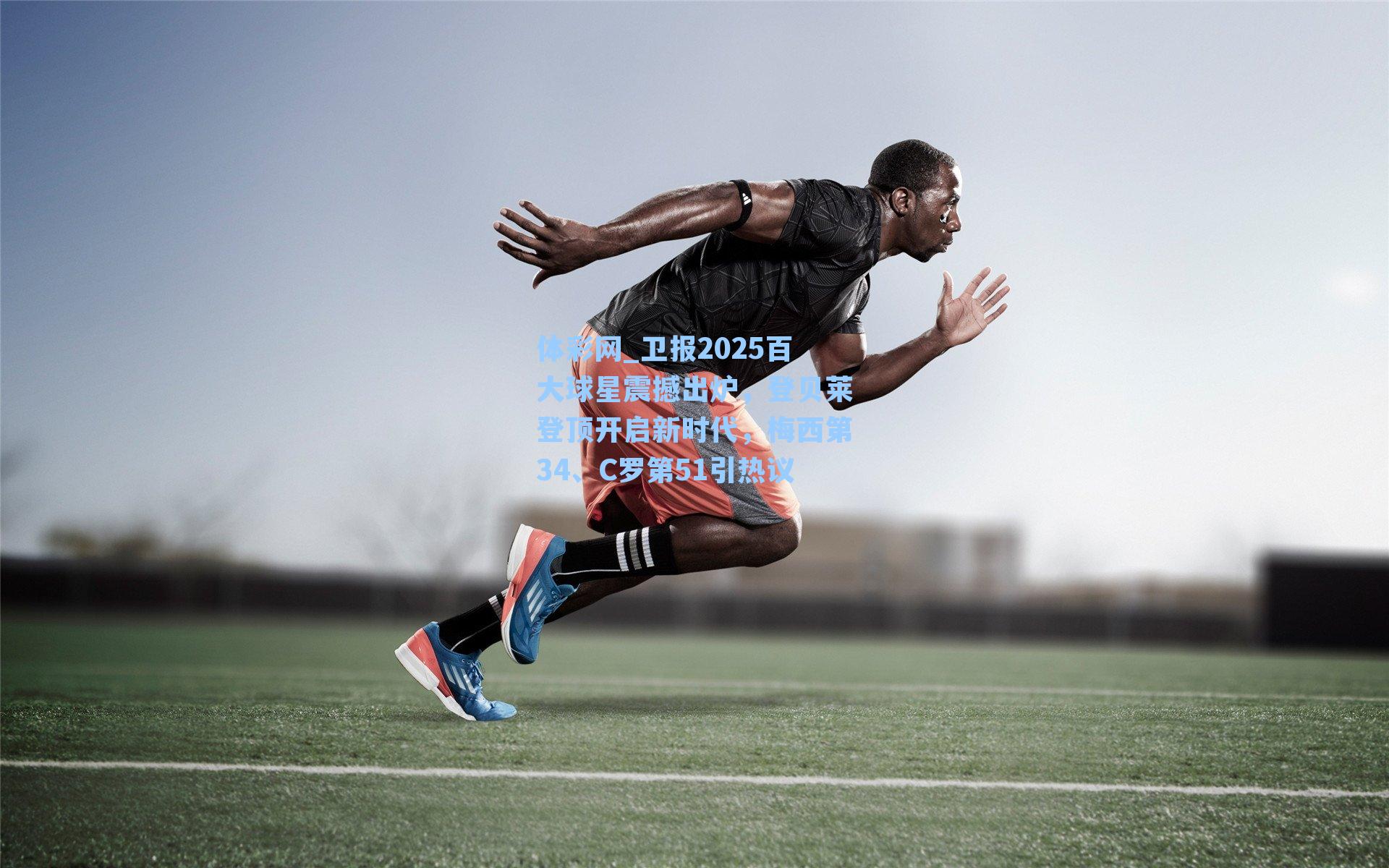 卫报2025百大球星震撼出炉，登贝莱登顶开启新时代，梅西第34、C罗第51引热议