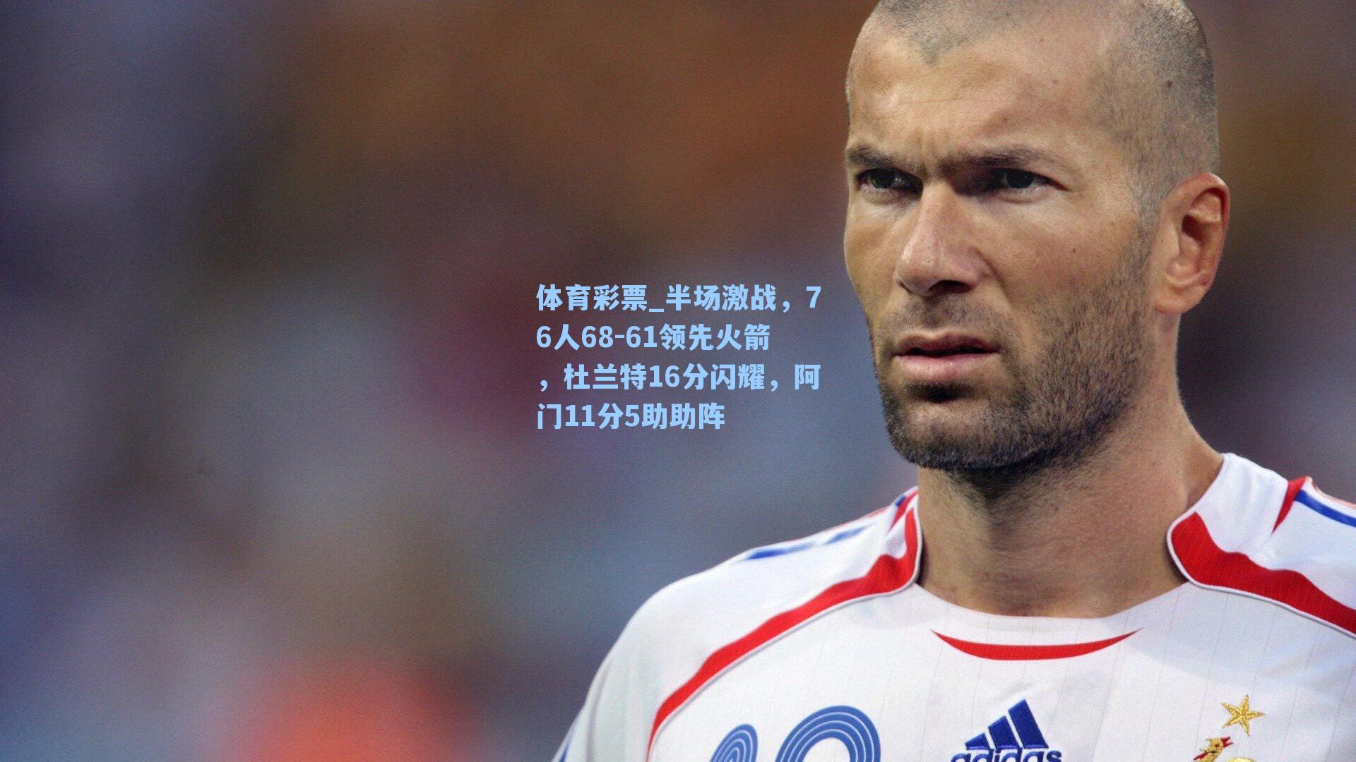 半场激战，76人68-61领先火箭，杜兰特16分闪耀，阿门11分5助助阵