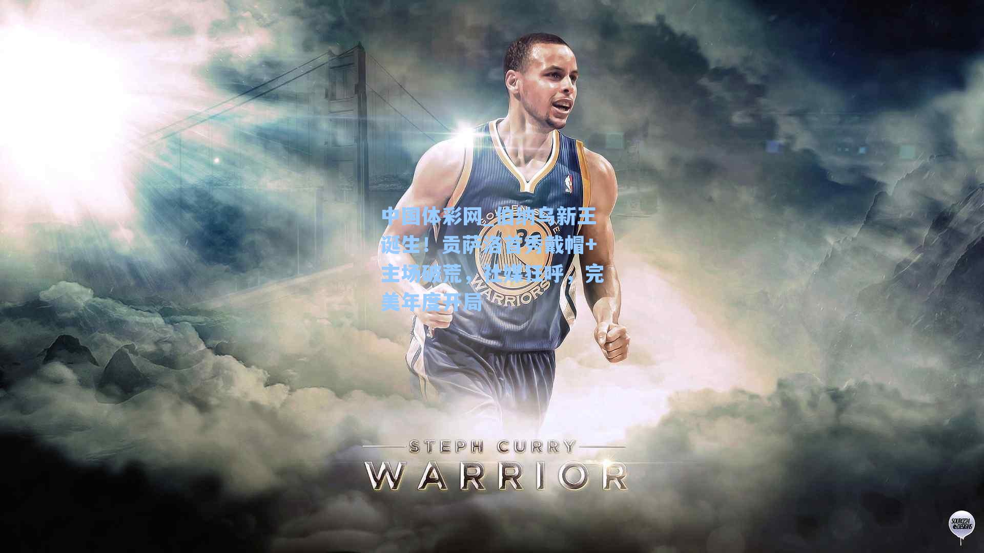 伯纳乌新王诞生！贡萨洛首秀戴帽+主场破荒，社媒狂呼，完美年度开局