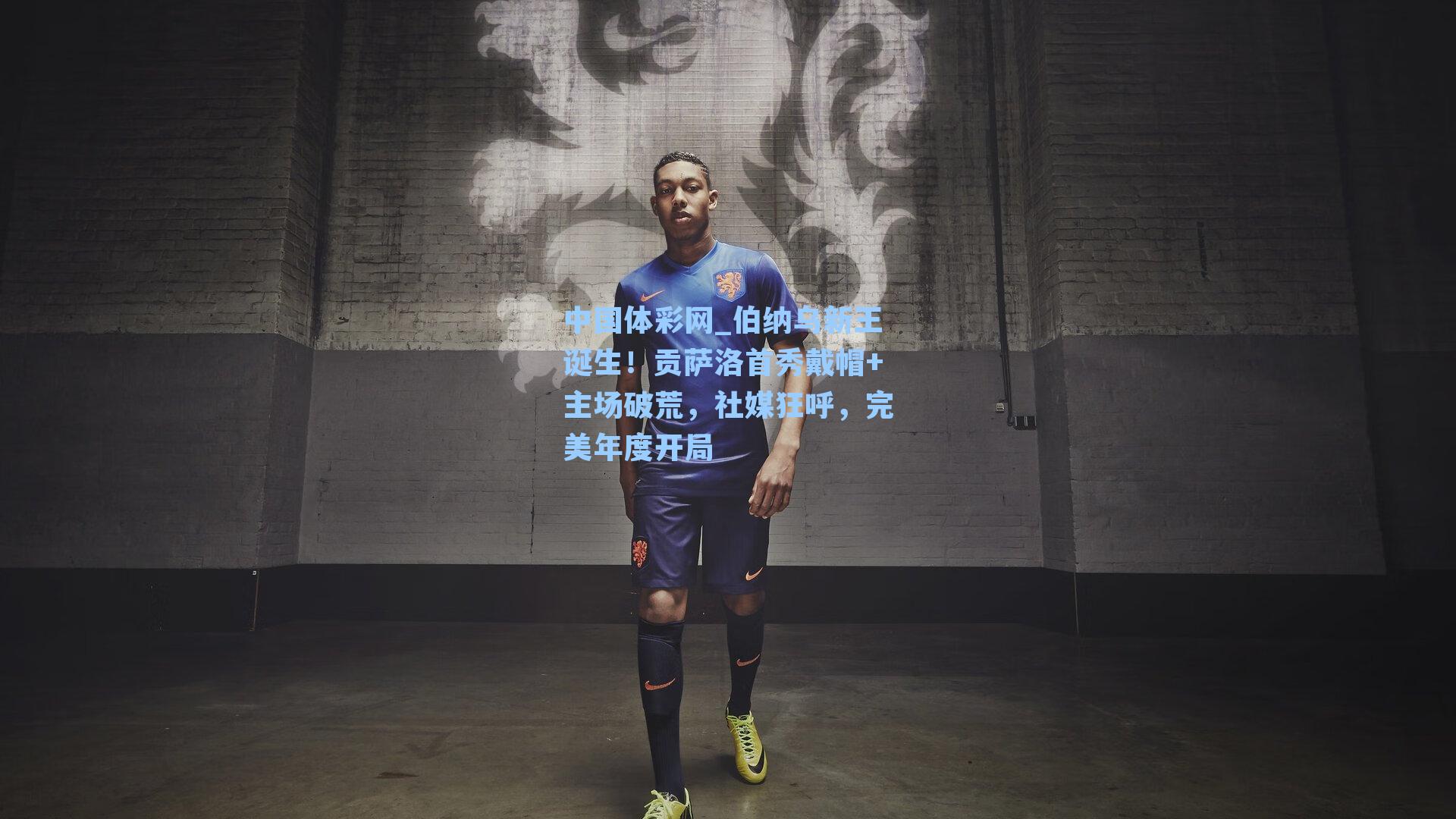 伯纳乌新王诞生！贡萨洛首秀戴帽+主场破荒，社媒狂呼，完美年度开局