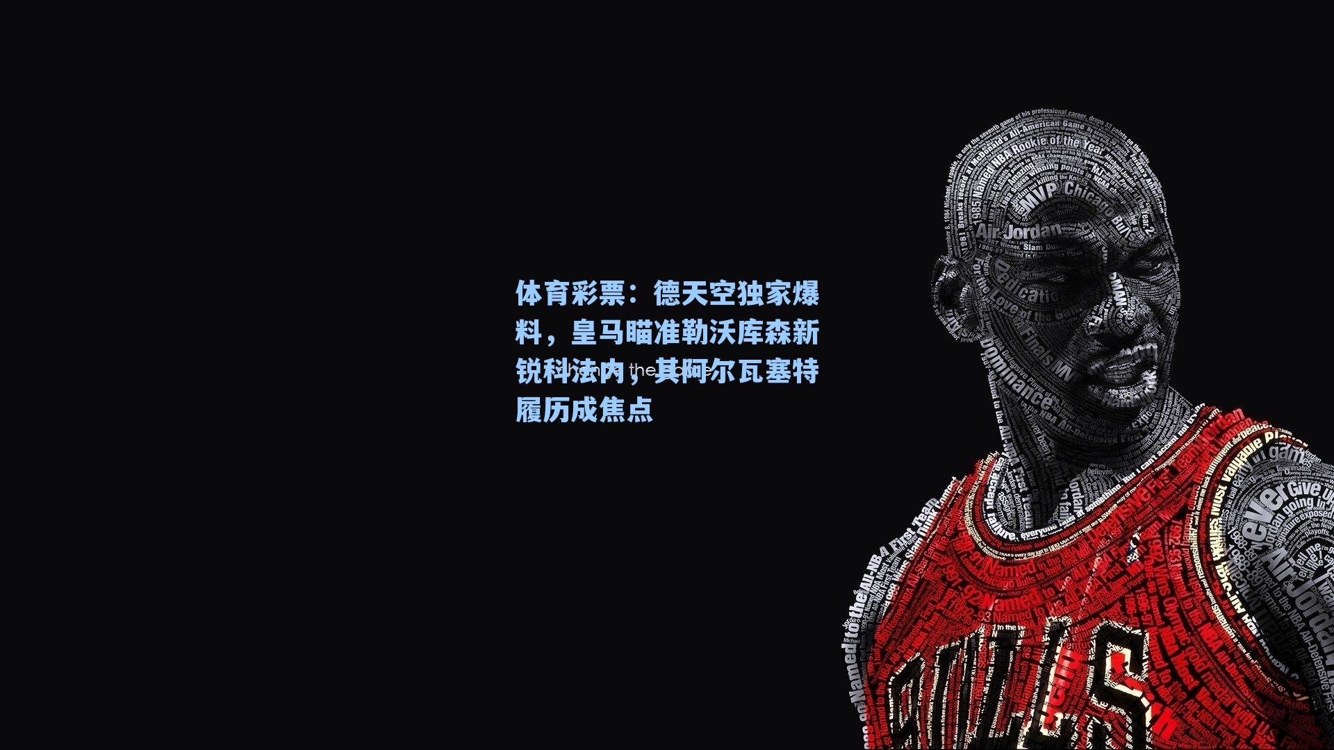 德天空独家爆料，皇马瞄准勒沃库森新锐科法内，其阿尔瓦塞特履历成焦点